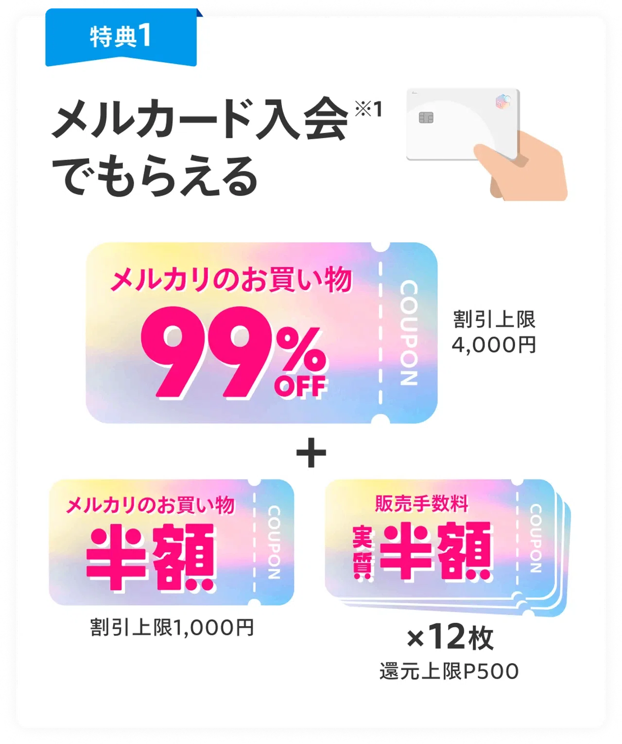 メルカード申し込みで6,500円もらえる！99%オフクーポン2枚＋6,000 