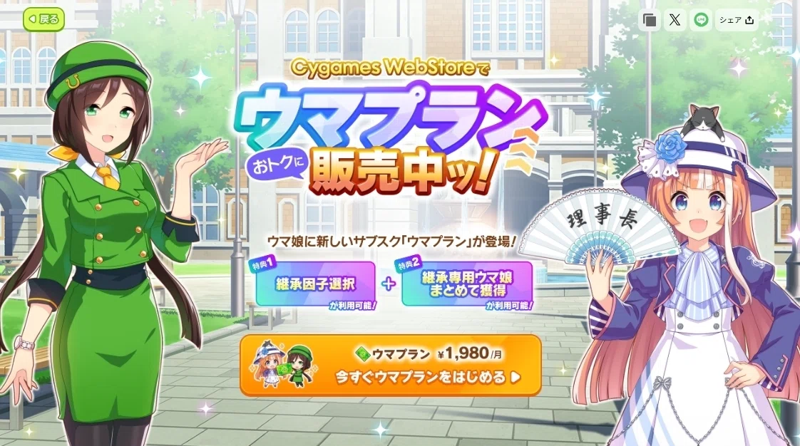 ウマプランは買うべき？ ～因子ガチ勢の視点から～｜Neko長明＠ウマ娘
