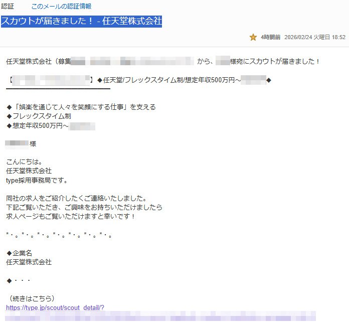 ⚠️速報‼️】スカウトが届きました！ - 任天堂株式会社(Nintendo