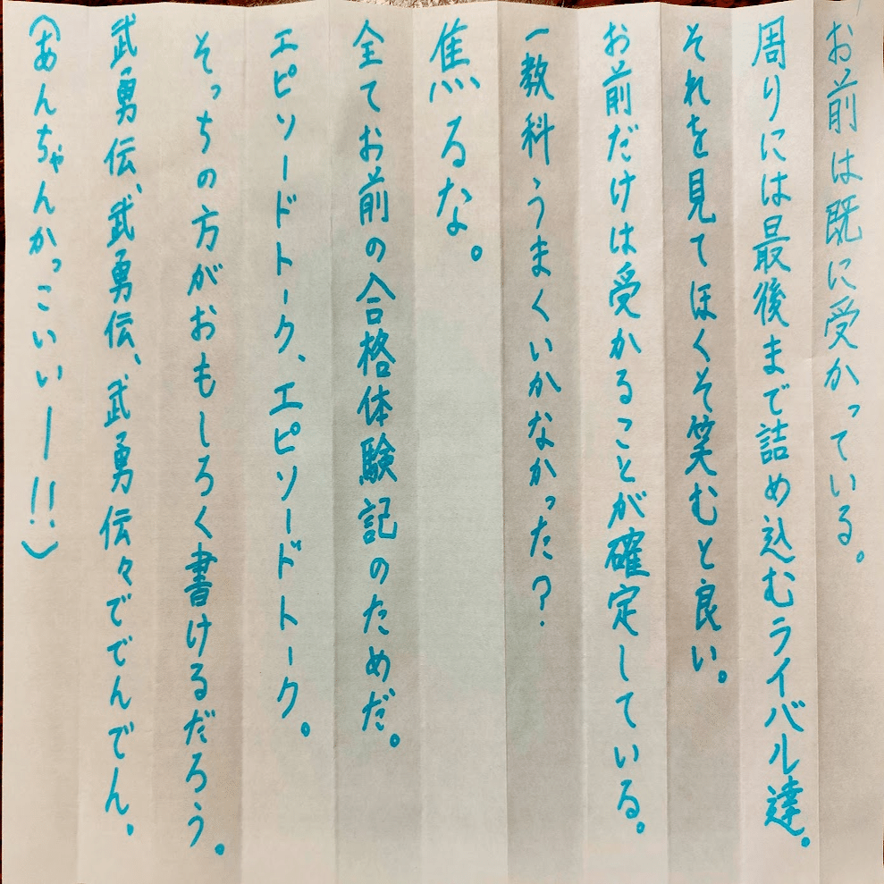 二次試験の思い出｜けろう