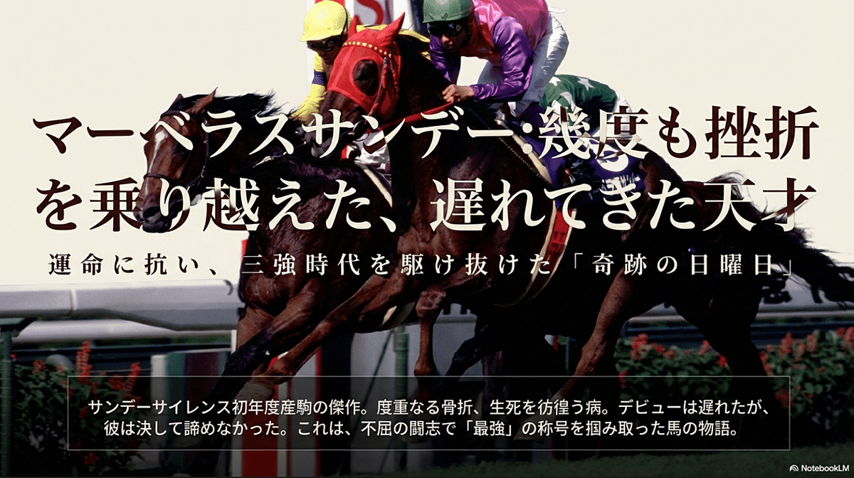 マーベラスサンデー ～幾度も挫折を乗り越えた、遅れてきた天才