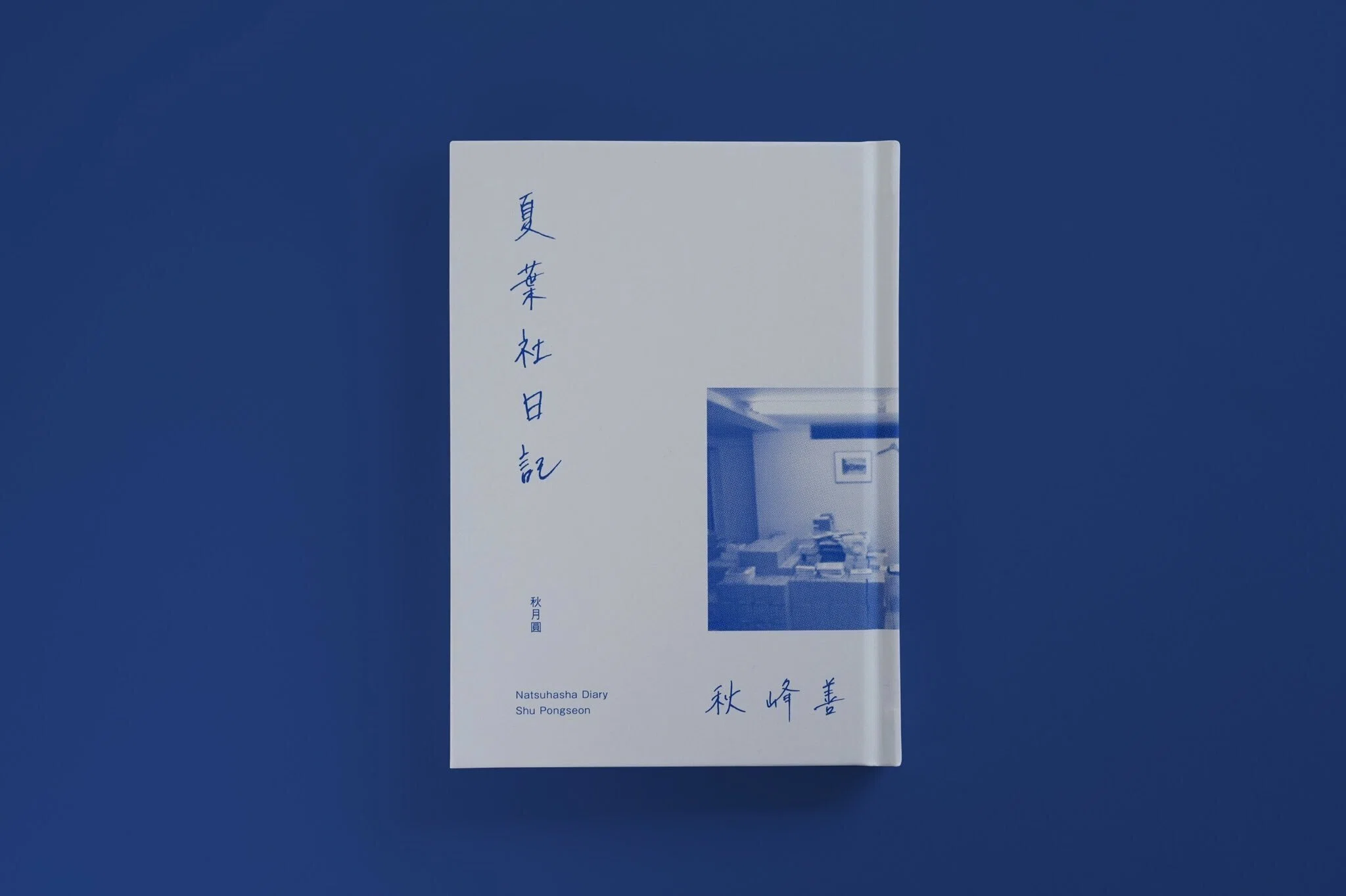 第4刷 『夏葉社日記』 （秋月圓）｜秋月圓｜SHUGETSUEN
