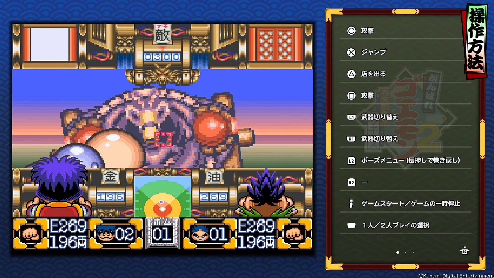 がんばれゴエモン大集合！』に『がんばれゴエモン もののけ道中