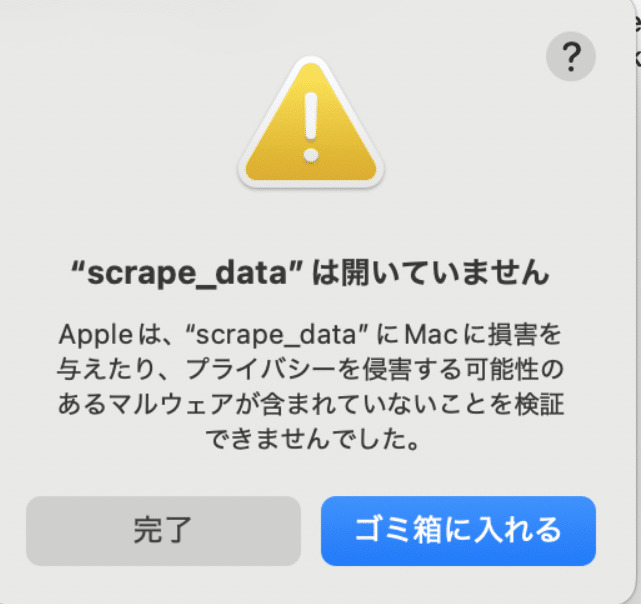 Mac】「“xxxx”は開いていません」と表示されたときの対処方法