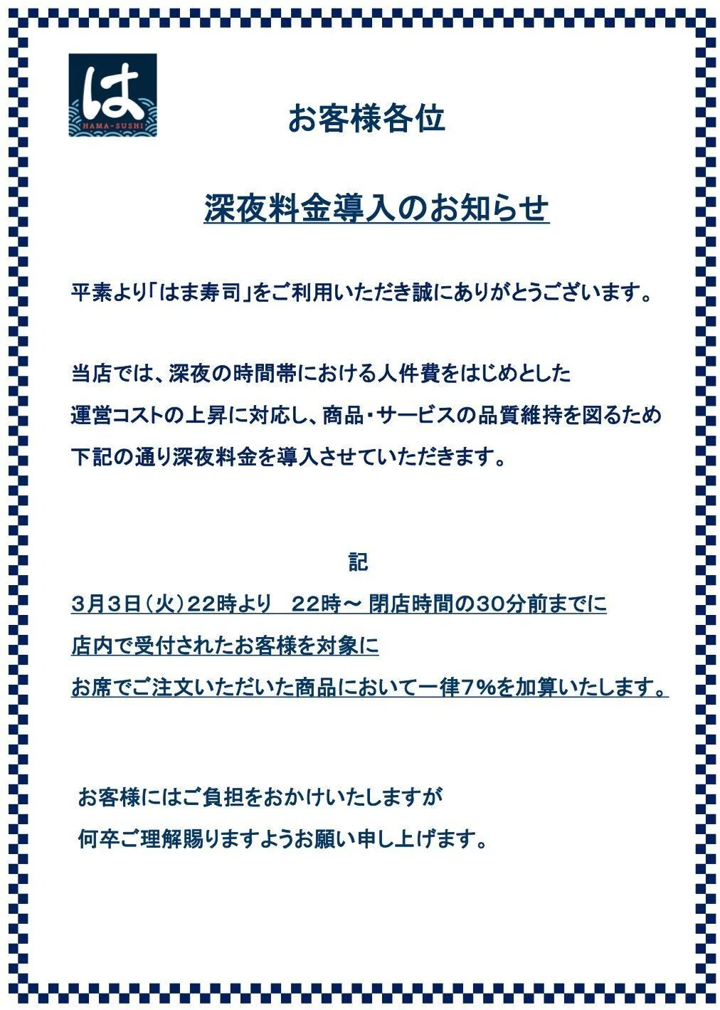 は ま 寿司 深夜 料金