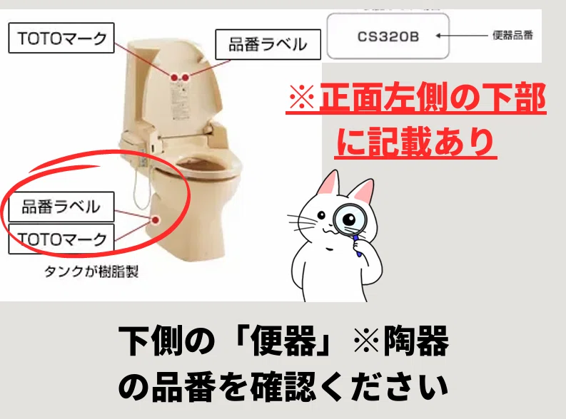 TOTOのトイレ交換で失敗しない！品番特定から適合モデルの見つけ方｜住