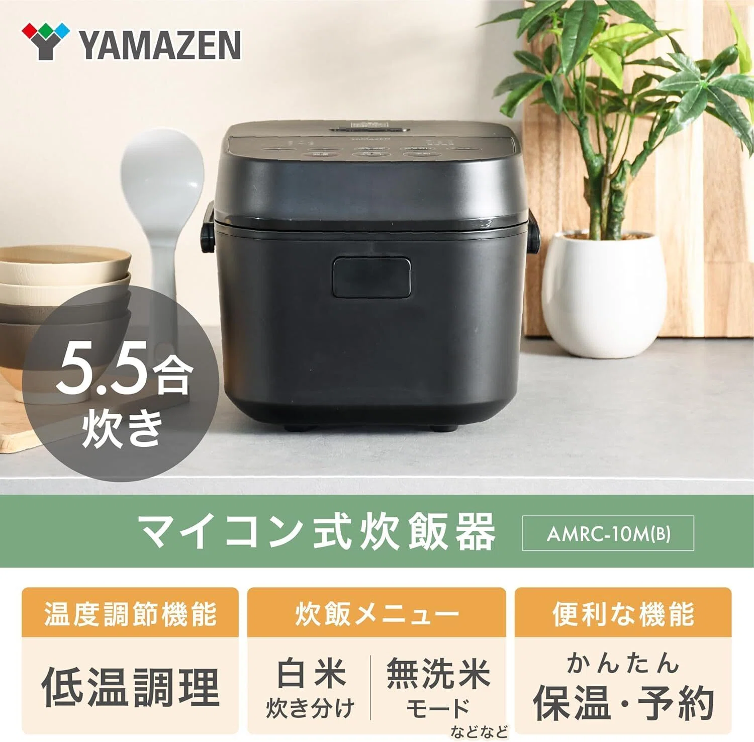 YAMAZEN マイコン炊飯器 AMRC-10M (ブラック) AMRC-10M(B)」の人気商品一覧 | 安い商品を通販サイトから探す - 価格.com 炊飯器・餅つき機