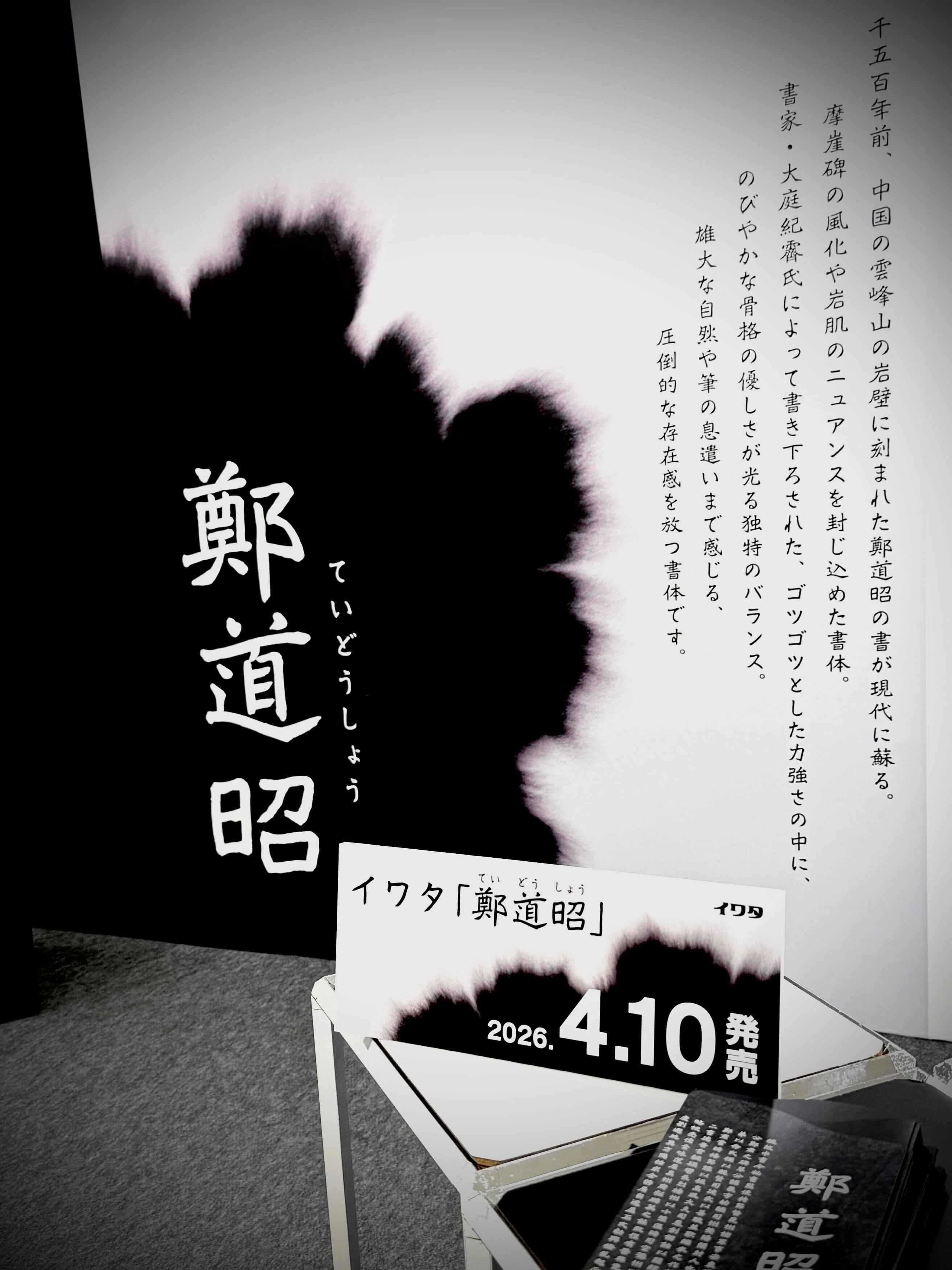 手書き書体】会社の本棚で、1500年前の鼓動を見つけた話【鄭道昭
