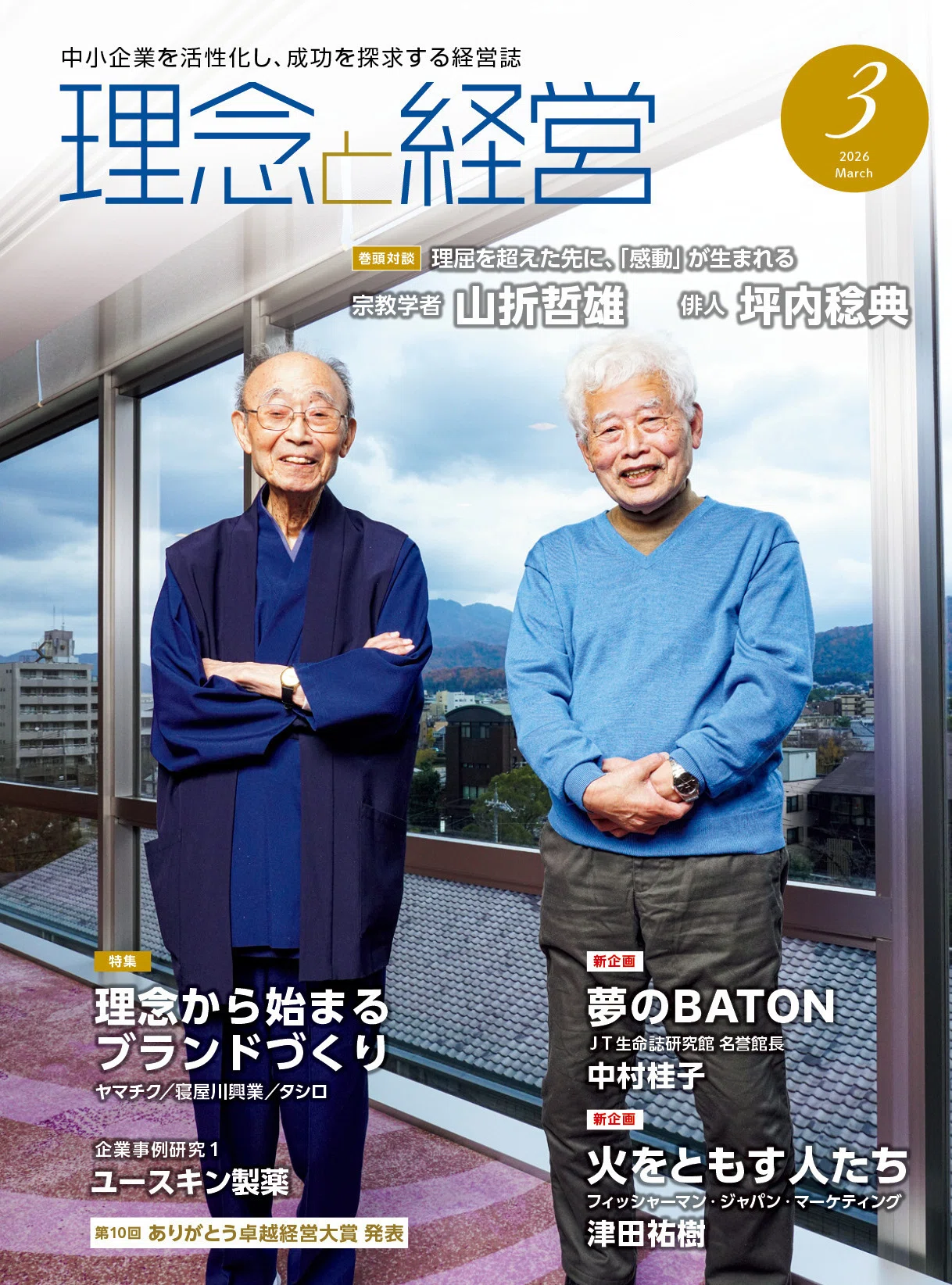 理念と経営』2026年3月号の読みどころ｜月刊『理念と経営』公式note