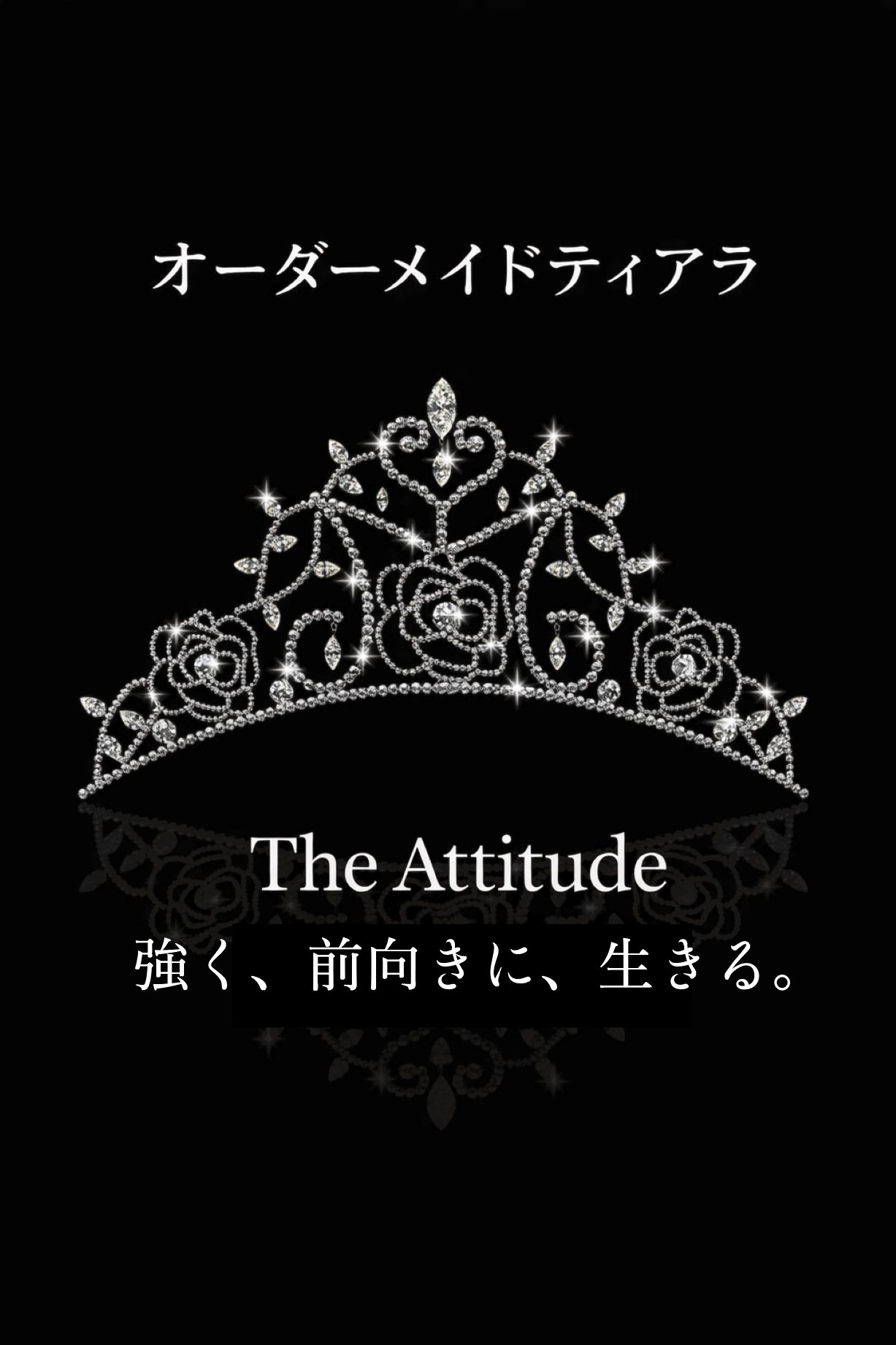 The Attitude（強く前向きに生きる） ｜ オーダーメイドティアラ作品