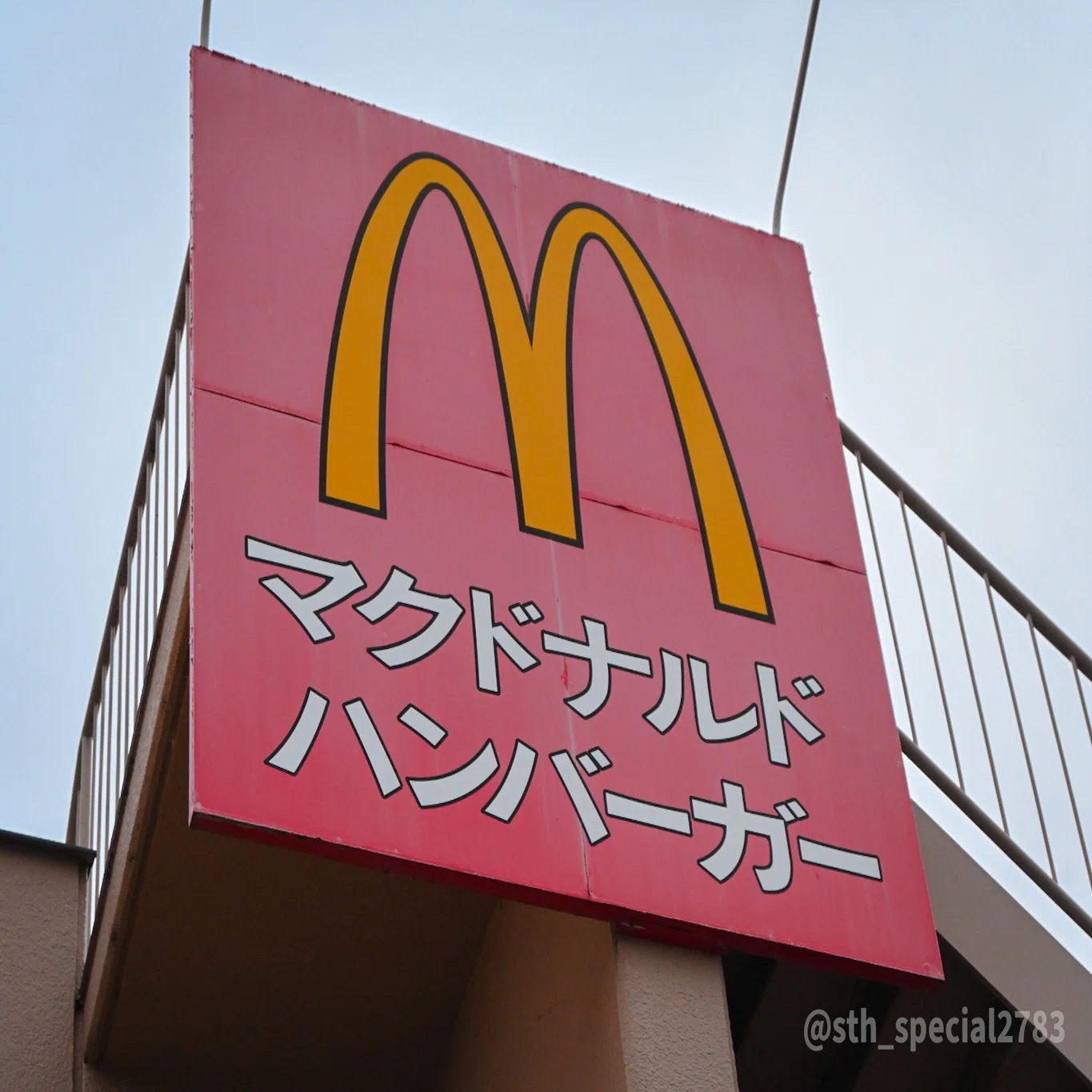 惜別】カタカナ看板マクドナルド～津島モール店(岡山市)～｜瑞克斯