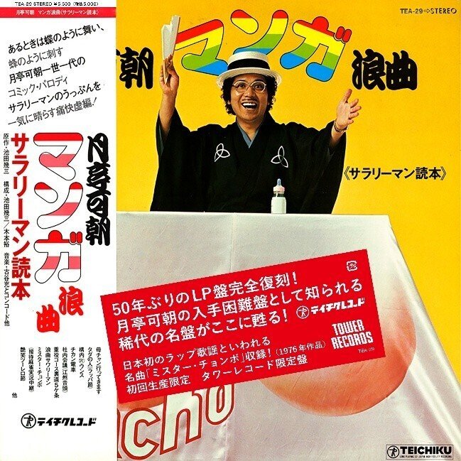 超レア盤！月亭可朝「マンガ浪曲《サラリーマン読本》」が50年ぶりに初