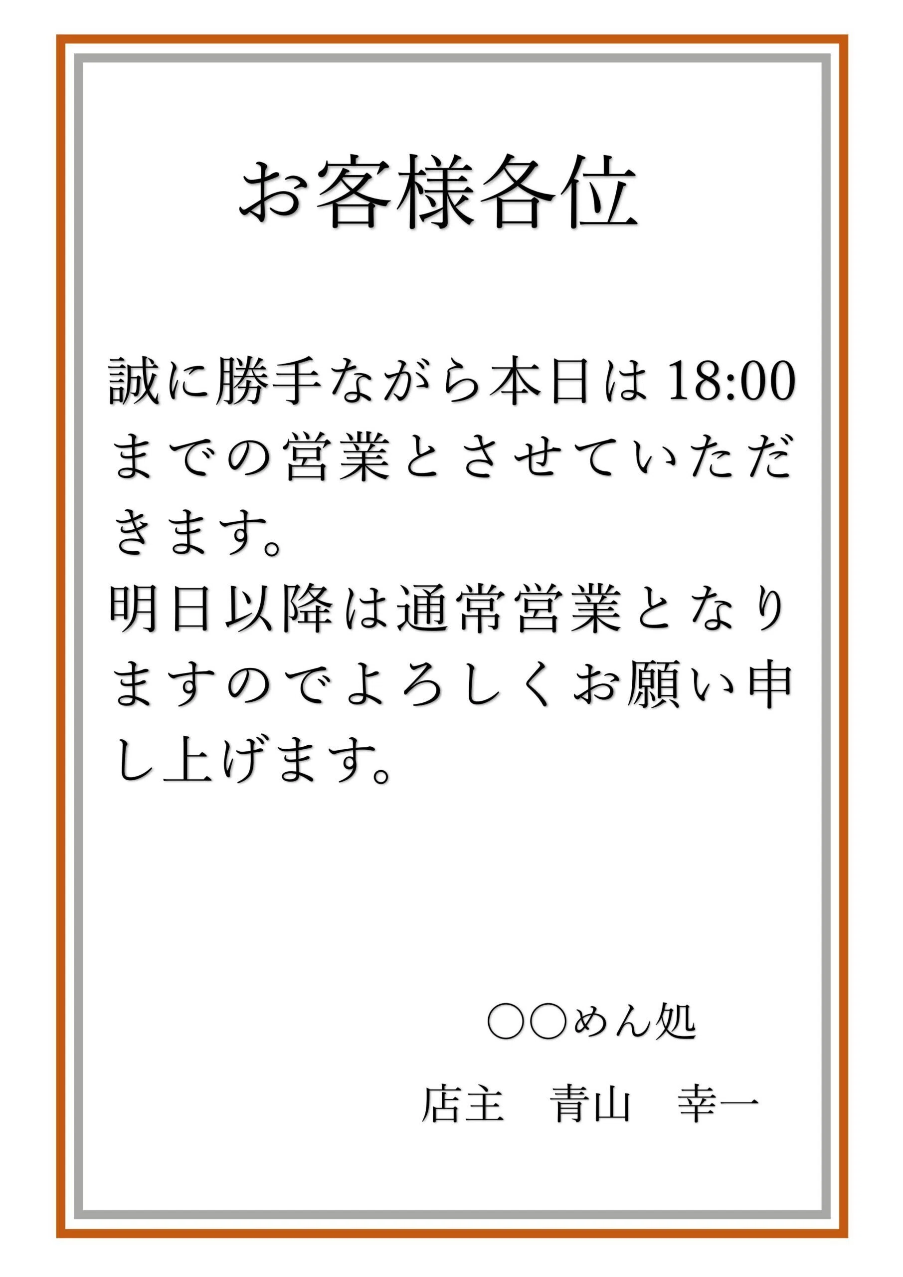 飲食店の早じまい・営業時間短縮案内テンプレート素材!Word・Excel 飲食店の早じまい・営業時間短縮案内テンプレート素材!Word・Excel