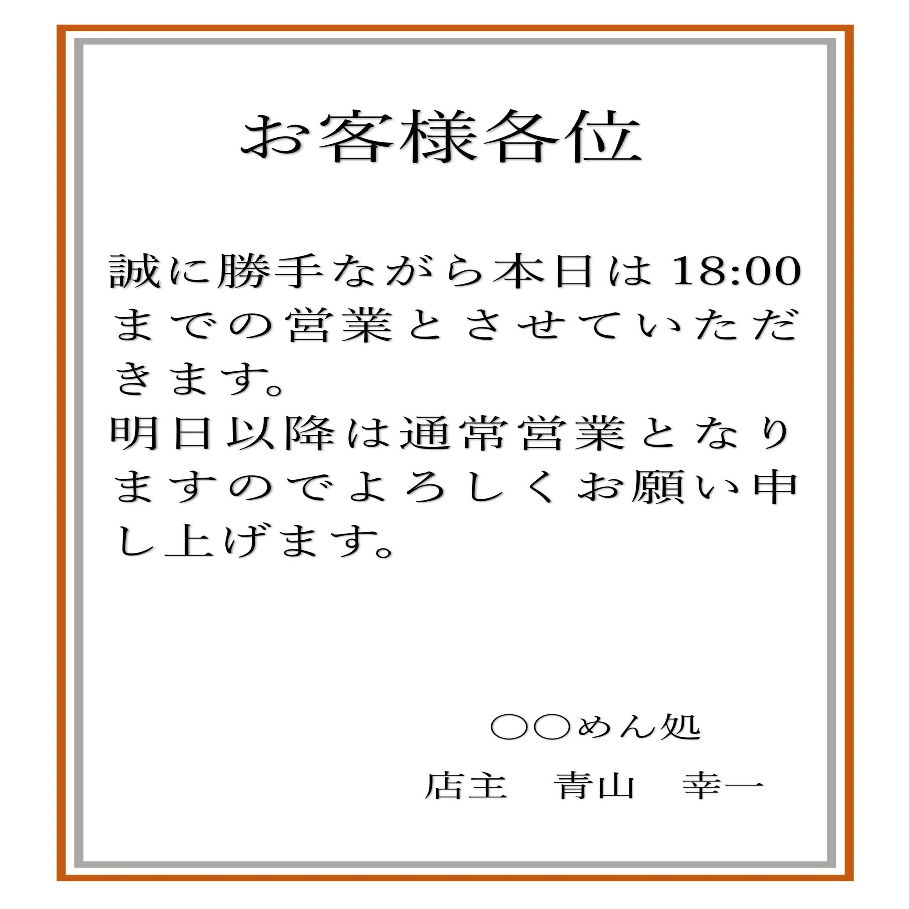 飲食店の早じまい・営業時間短縮案内テンプレート素材！Word・Excel 