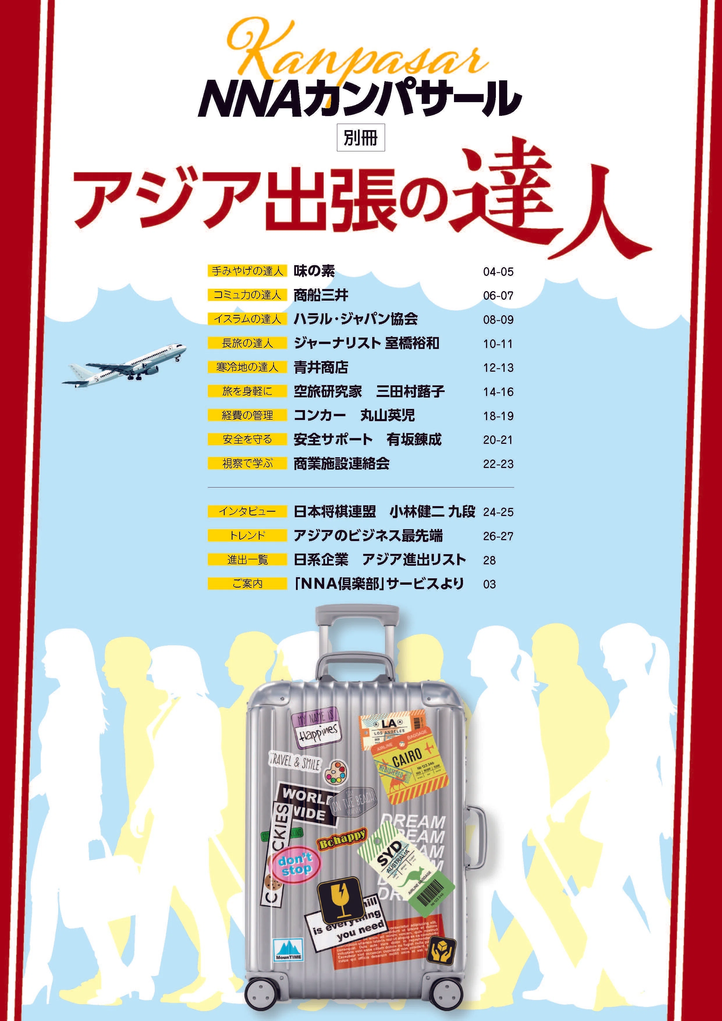 アジア出張の達人』 ダウンロード無料｜NNAカンパサール