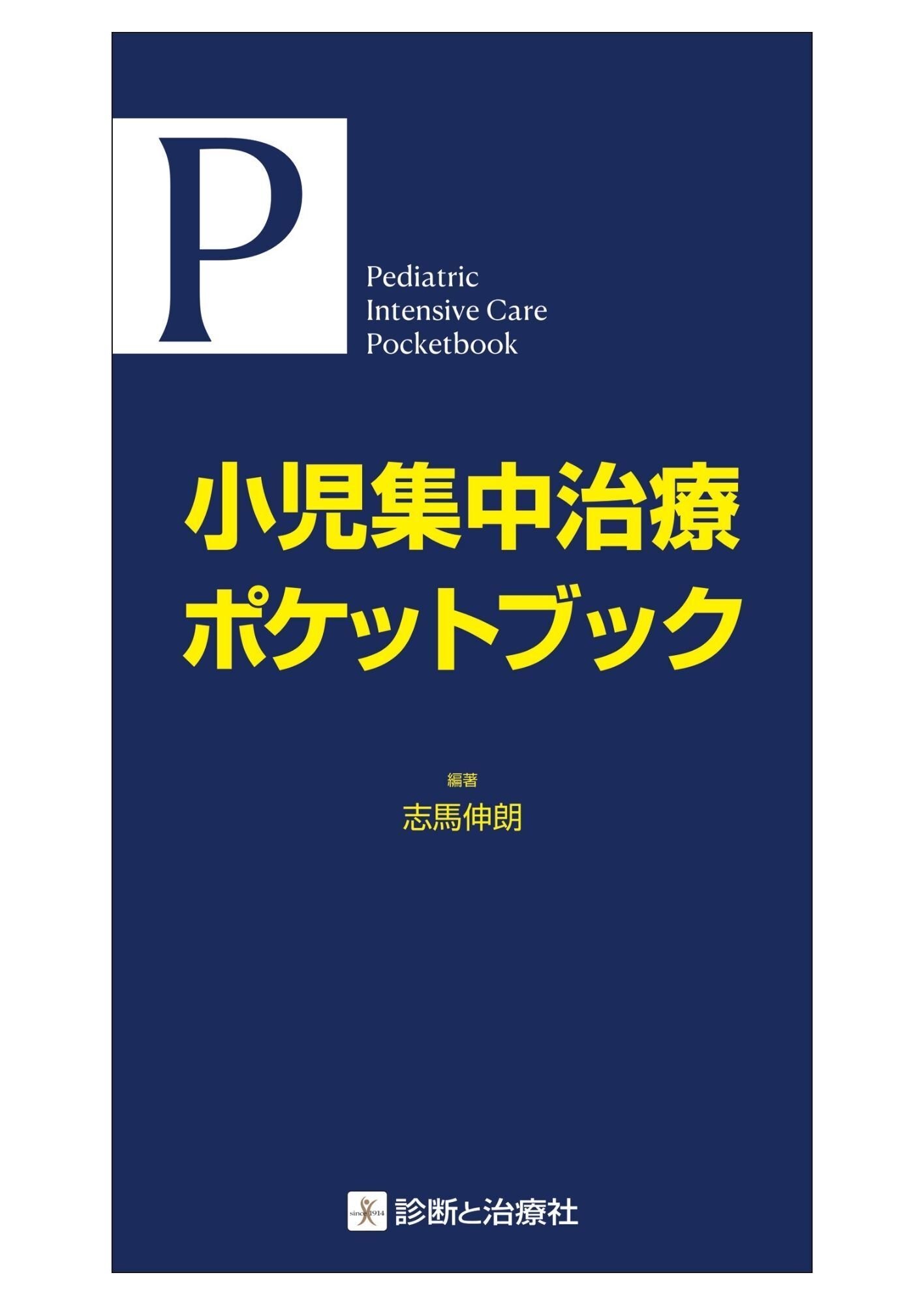 2026年3月5日～7日 日本集中治療医学会販売情報 イチオシ書籍紹介