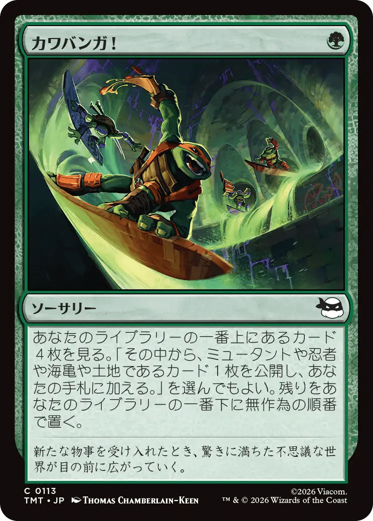 MTG：ミュータント タートルズ 全カード個人的寸評・緑｜E．B