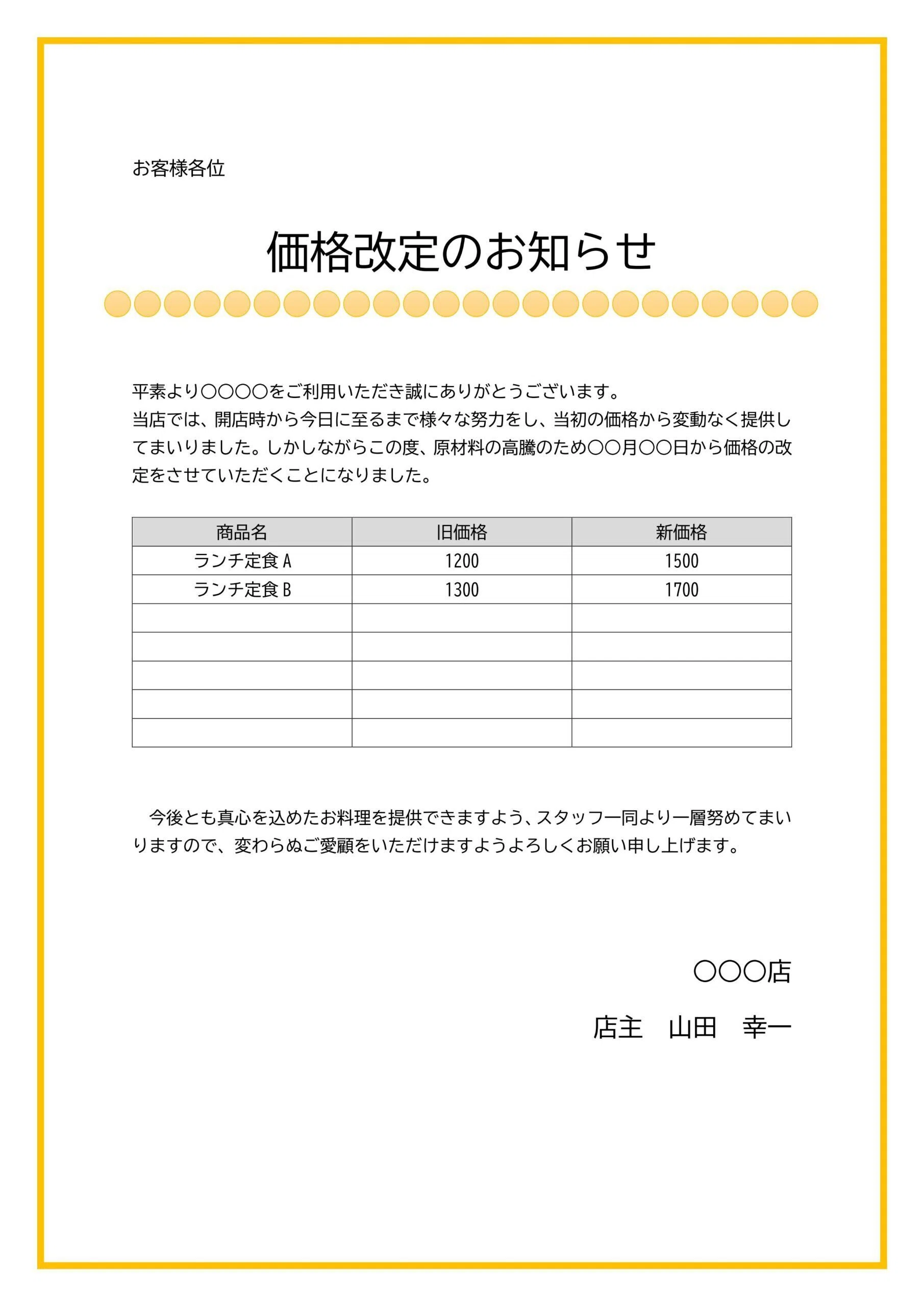 飲食店の価格改定や料金値上げのお知らせ掲示用テンプレート！Word