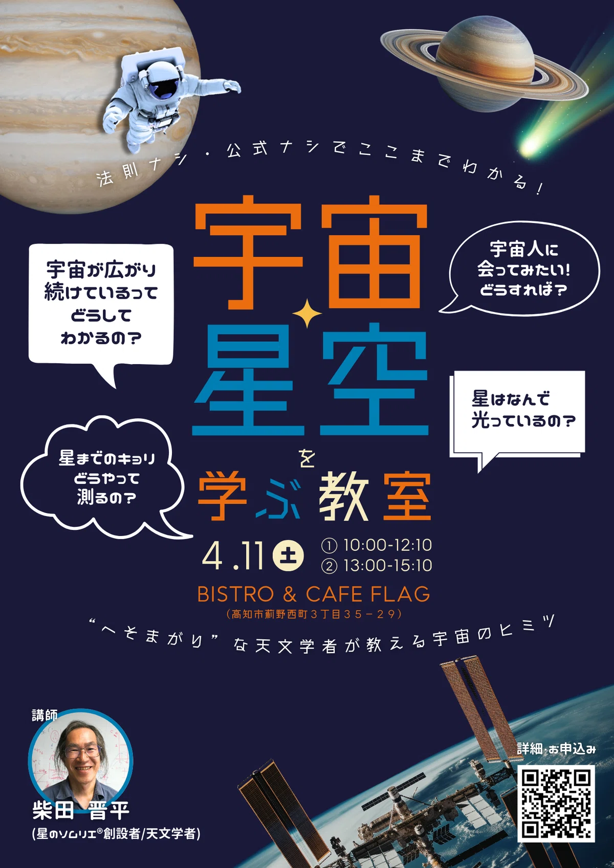 2026年4月11日（土）【宇宙・星空を学ぶ教室 in 高知2026】法則ナシ