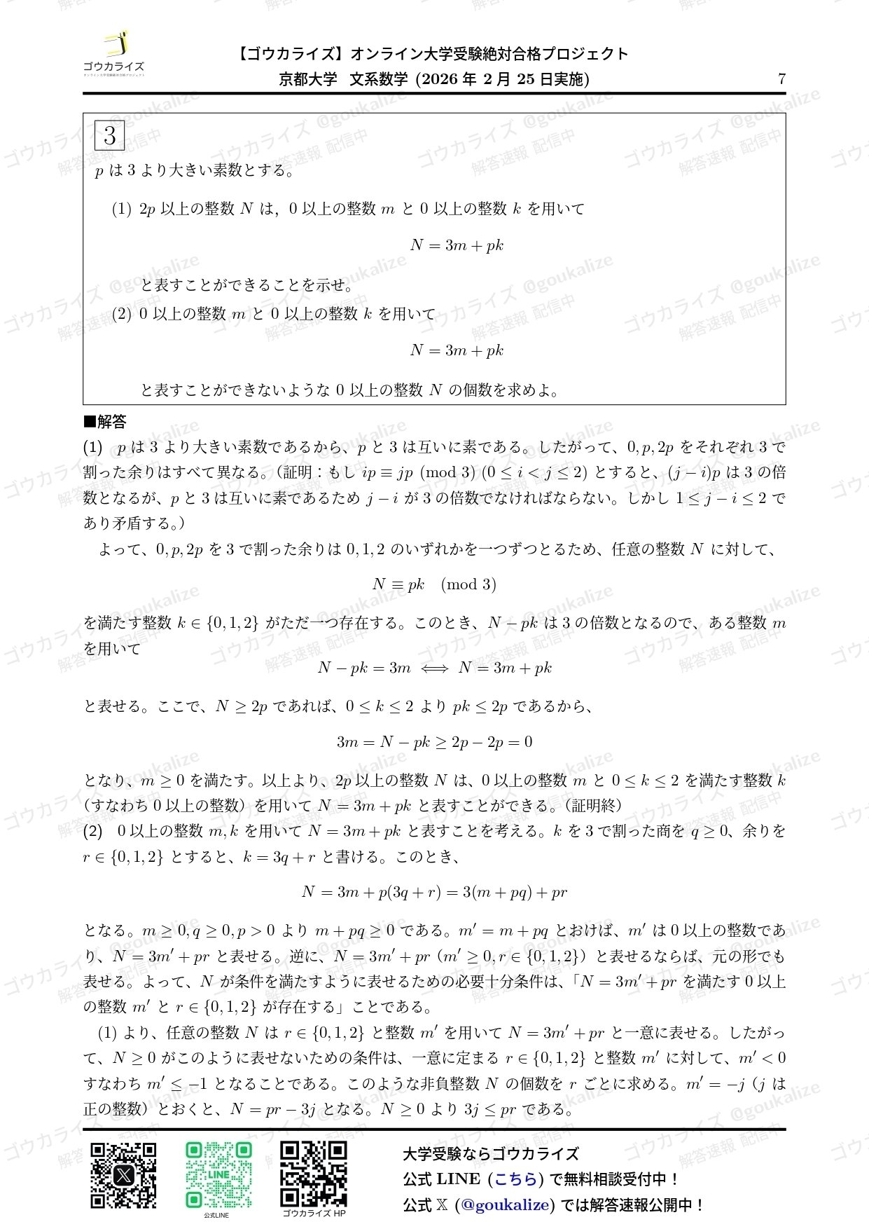 2026年解答速報】京都大学 文系 数学｜ゴウカライズ (オンライン学習塾)