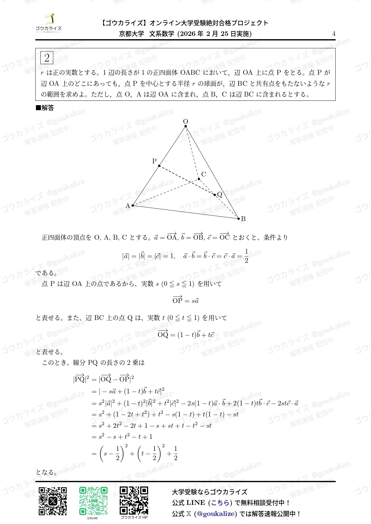 2026年解答速報】京都大学 文系 数学｜ゴウカライズ (オンライン学習塾)