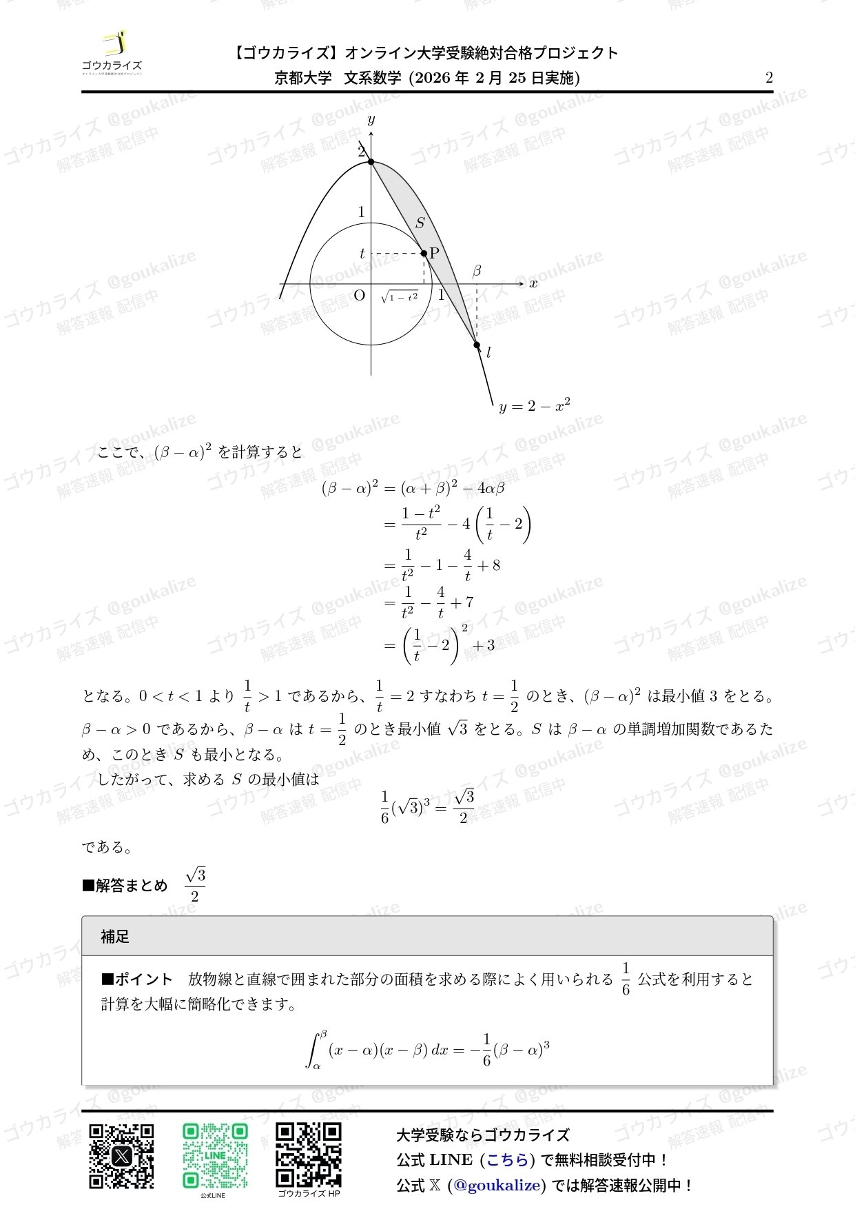 2026年解答速報】京都大学 文系 数学｜ゴウカライズ (オンライン学習塾)
