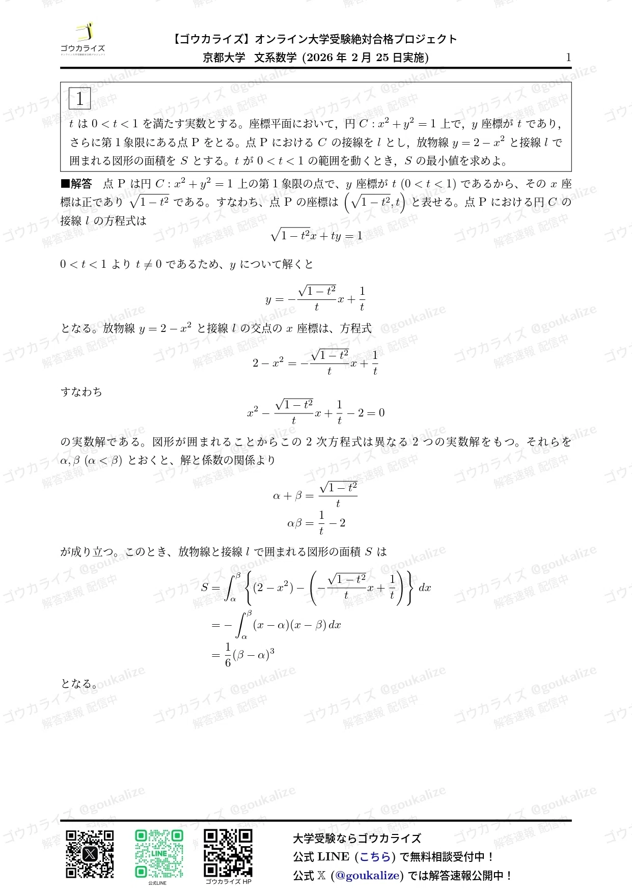 2026年解答速報】京都大学 文系 数学｜ゴウカライズ (オンライン学習塾)