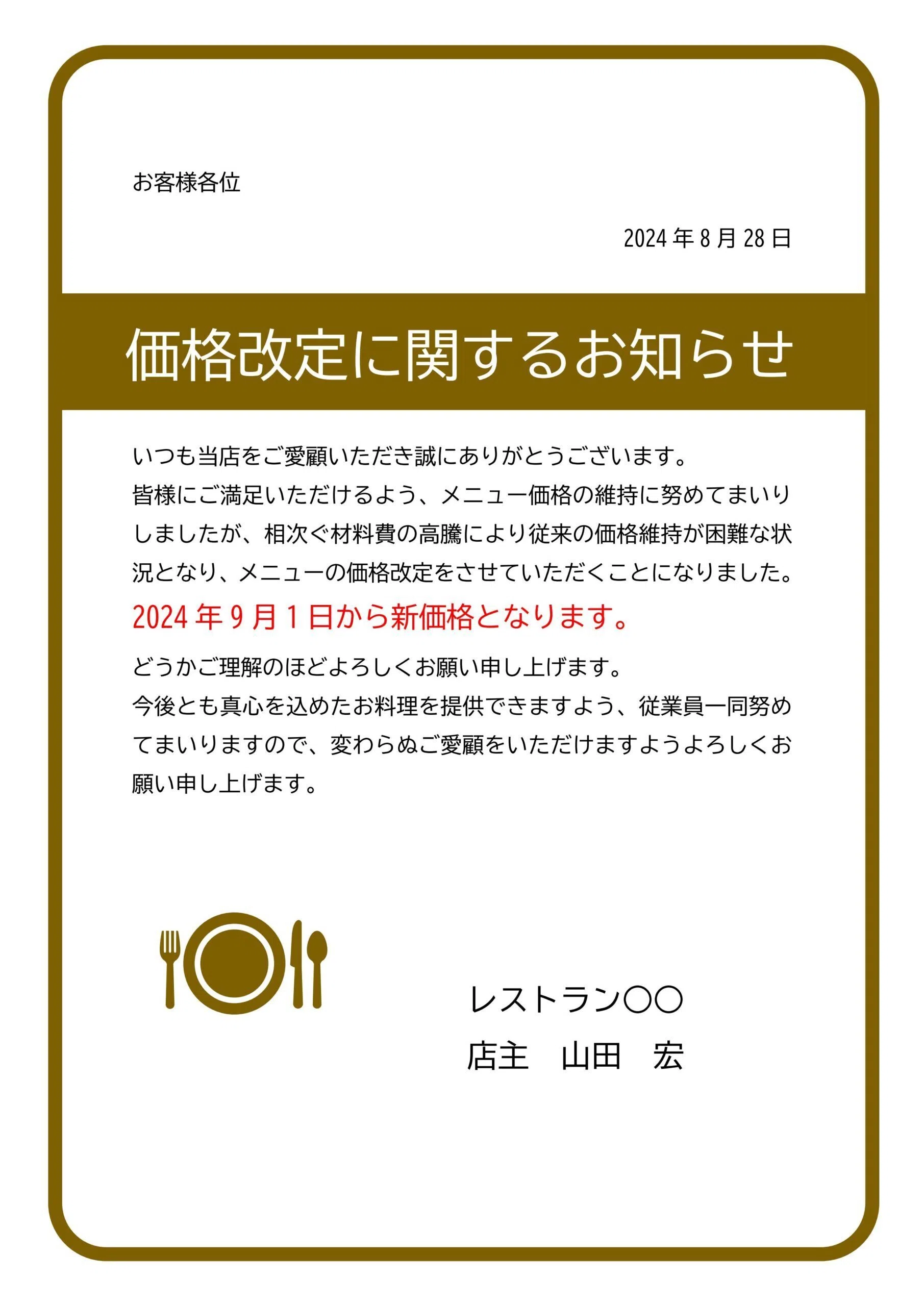 飲食店のメニュー価格改定を伝える張り紙テンプレート誠実な値上げ告知