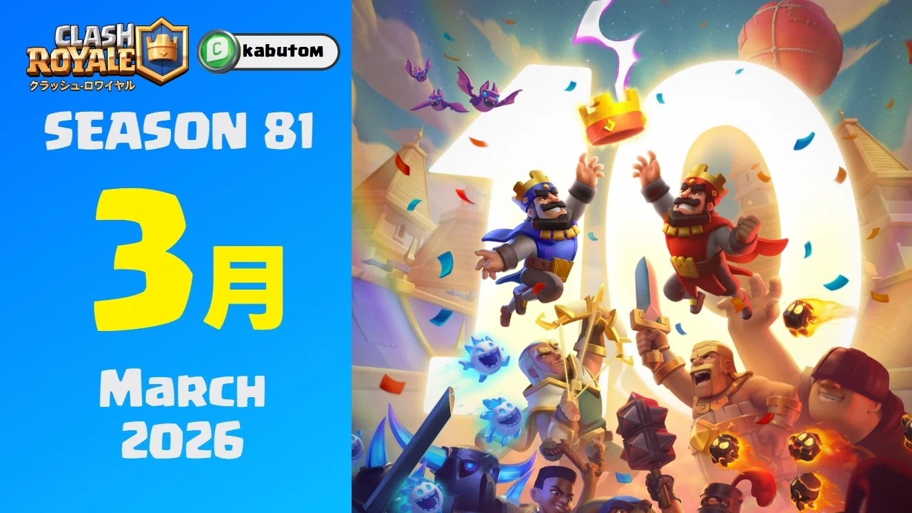 クラロワ | シーズン情報「クラロワ10周年」 (Season 81) 2026-03｜kabutom
