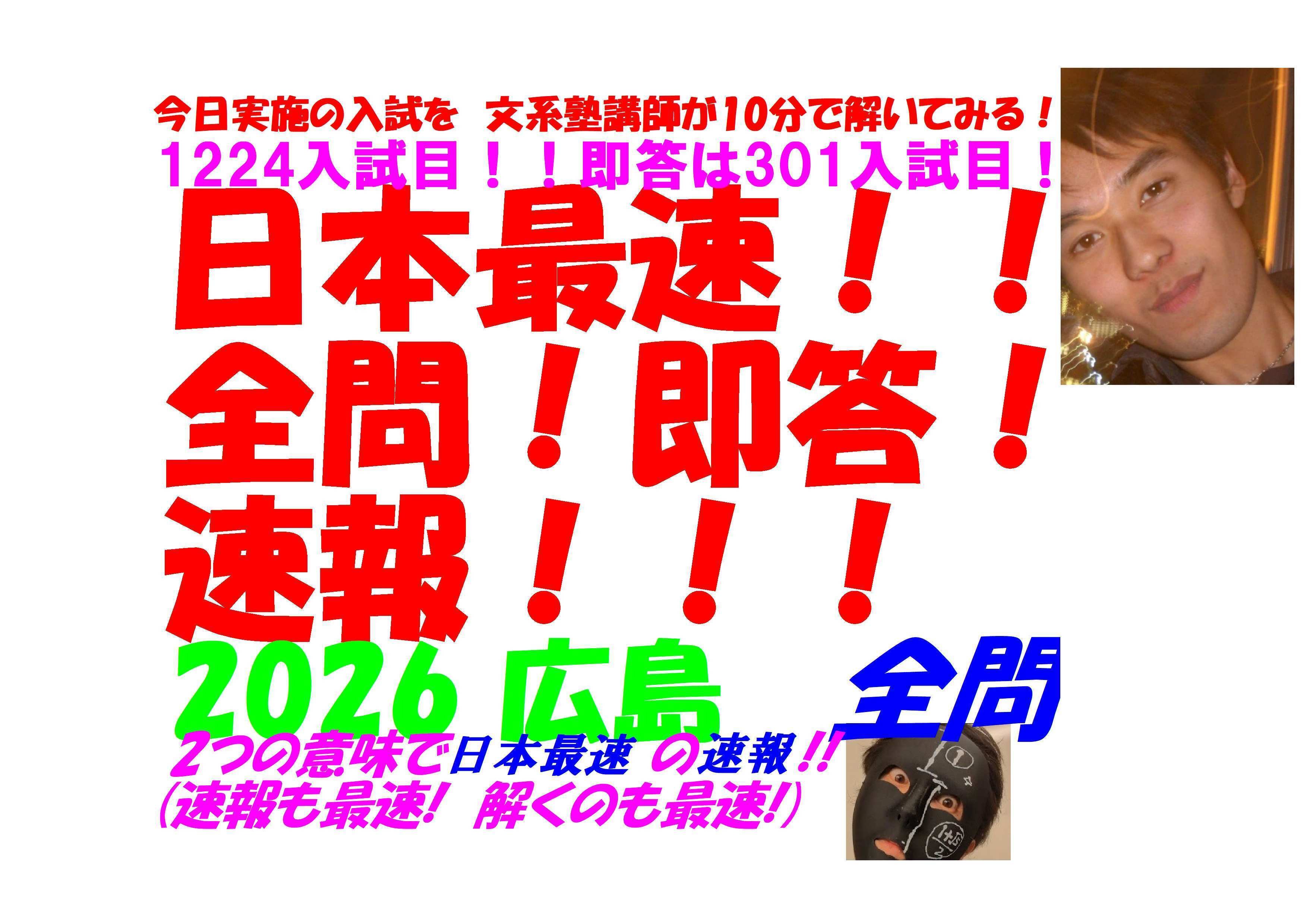 今日実施の 2026 広島 の入試を文系塾講師が 10 分で全問即答しつつ