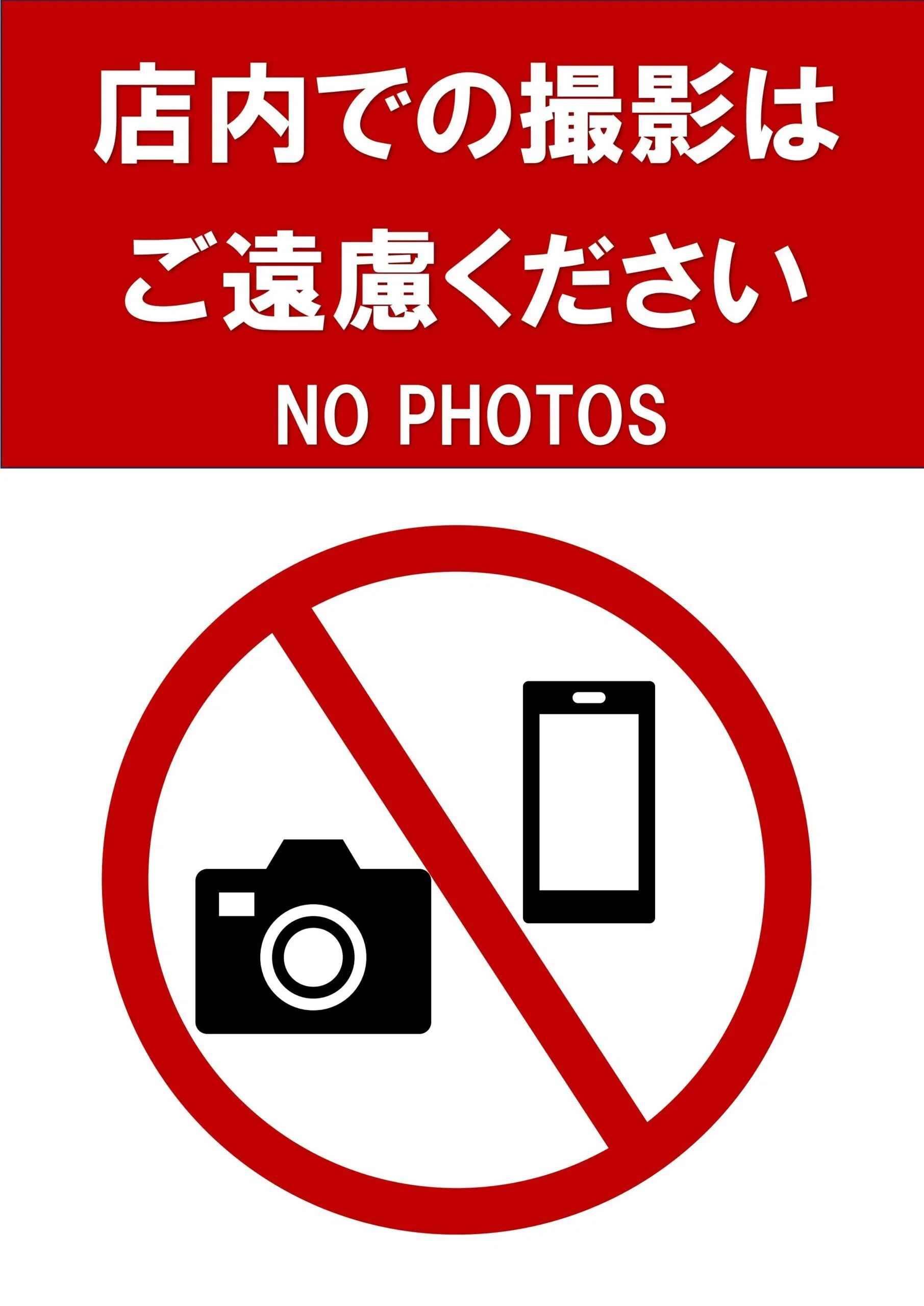 店内撮影禁止のお知らせに！お客様のプライバシーや著作権を守る張り紙