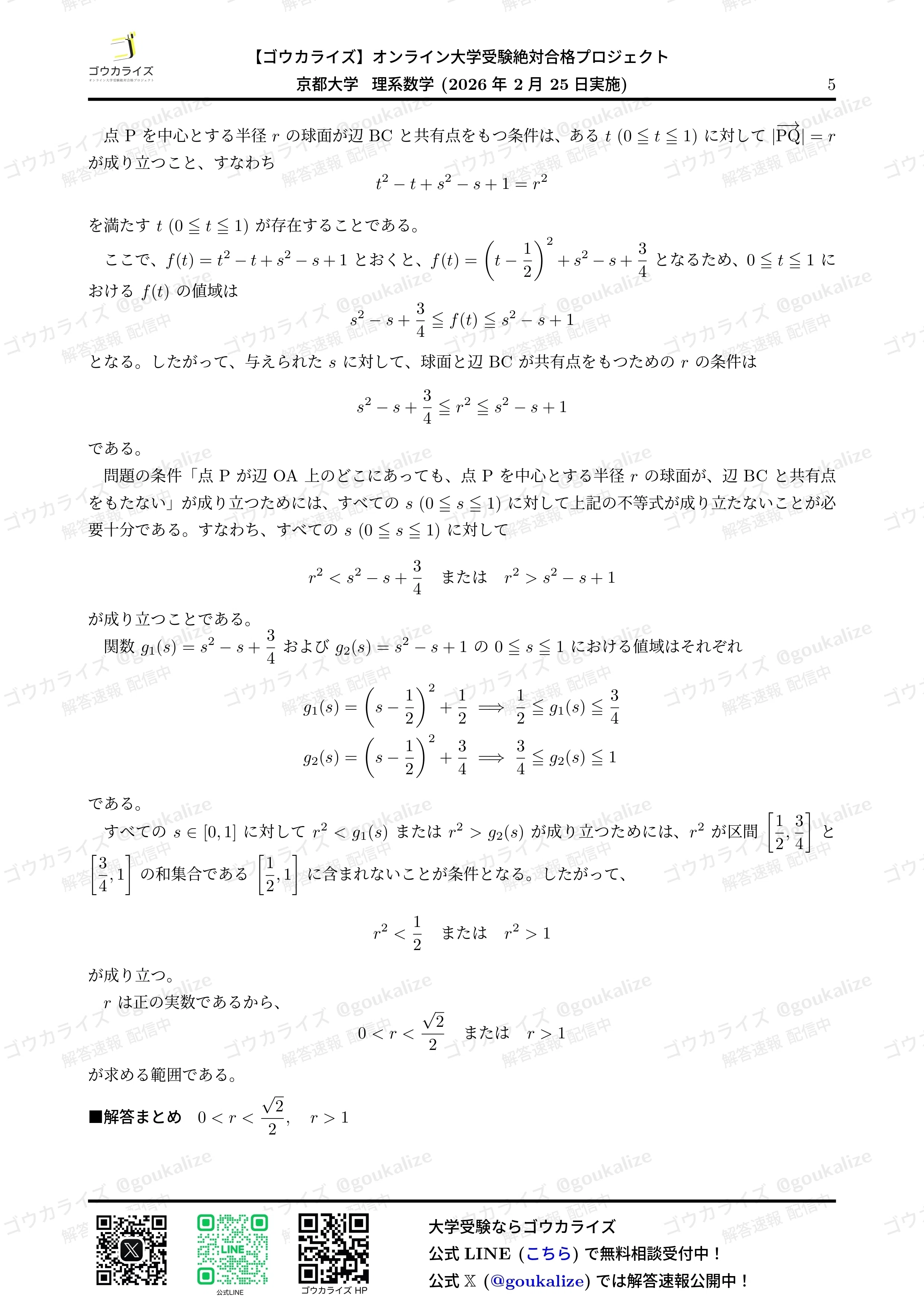 2026年解答速報】京都大学 理系 数学｜ゴウカライズ (オンライン学習塾)