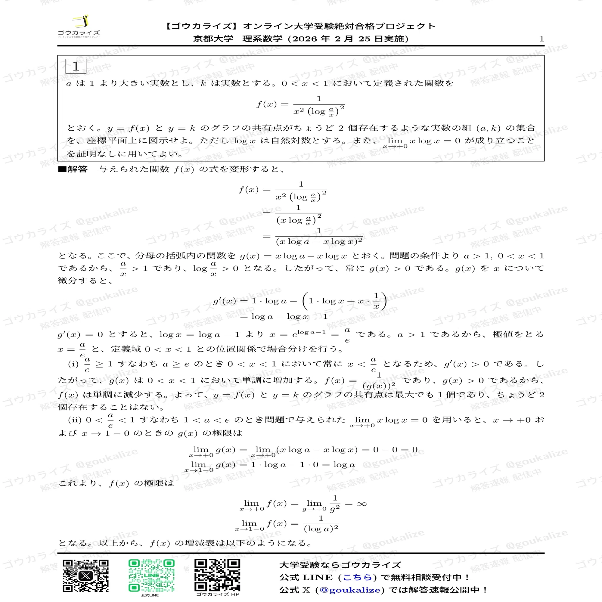 2026年解答速報】京都大学 理系 数学｜ゴウカライズ (オンライン学習塾)