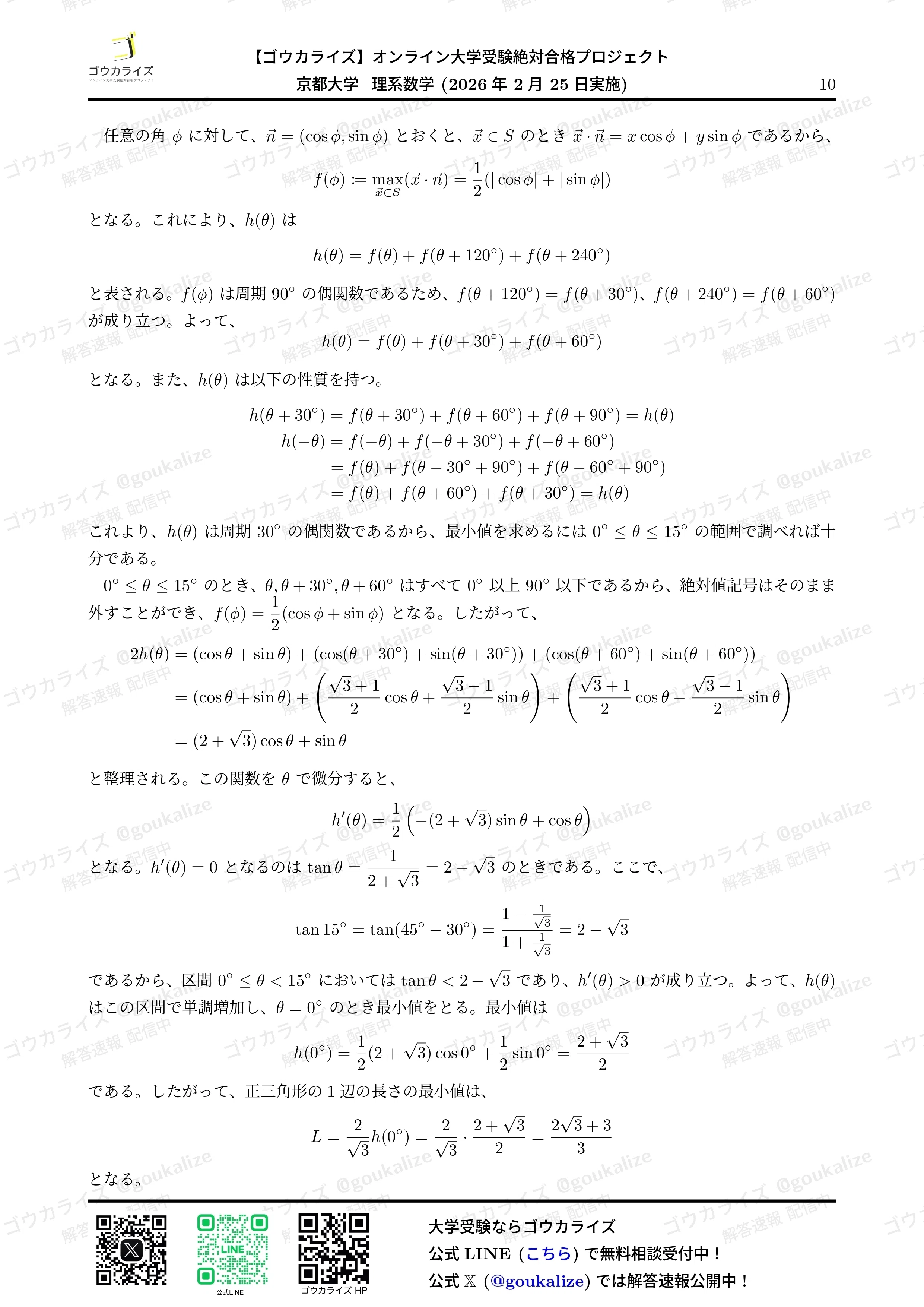 2026年解答速報】京都大学 理系 数学｜ゴウカライズ (オンライン学習塾)