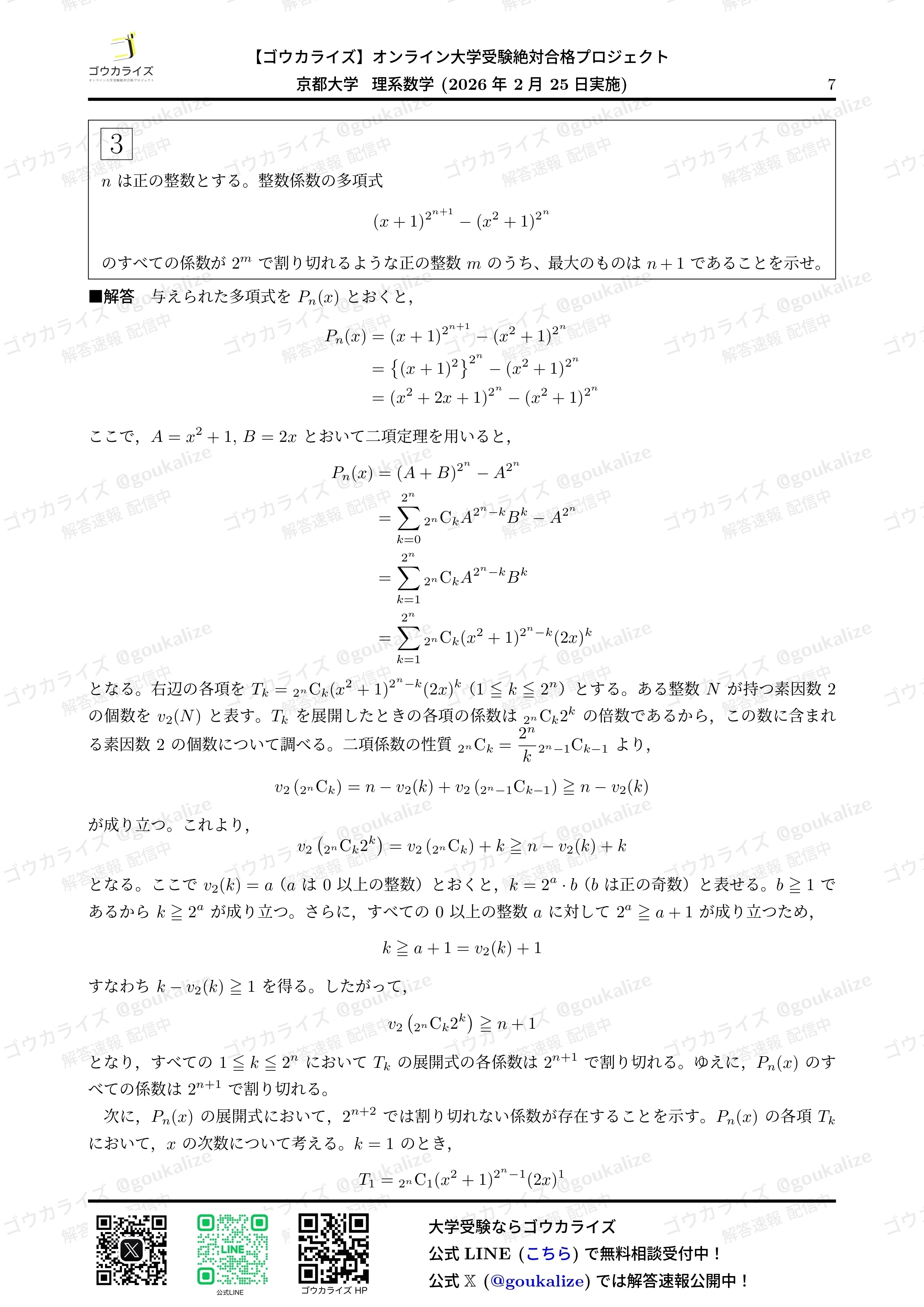 2026年解答速報】京都大学 理系 数学｜ゴウカライズ (オンライン学習塾)