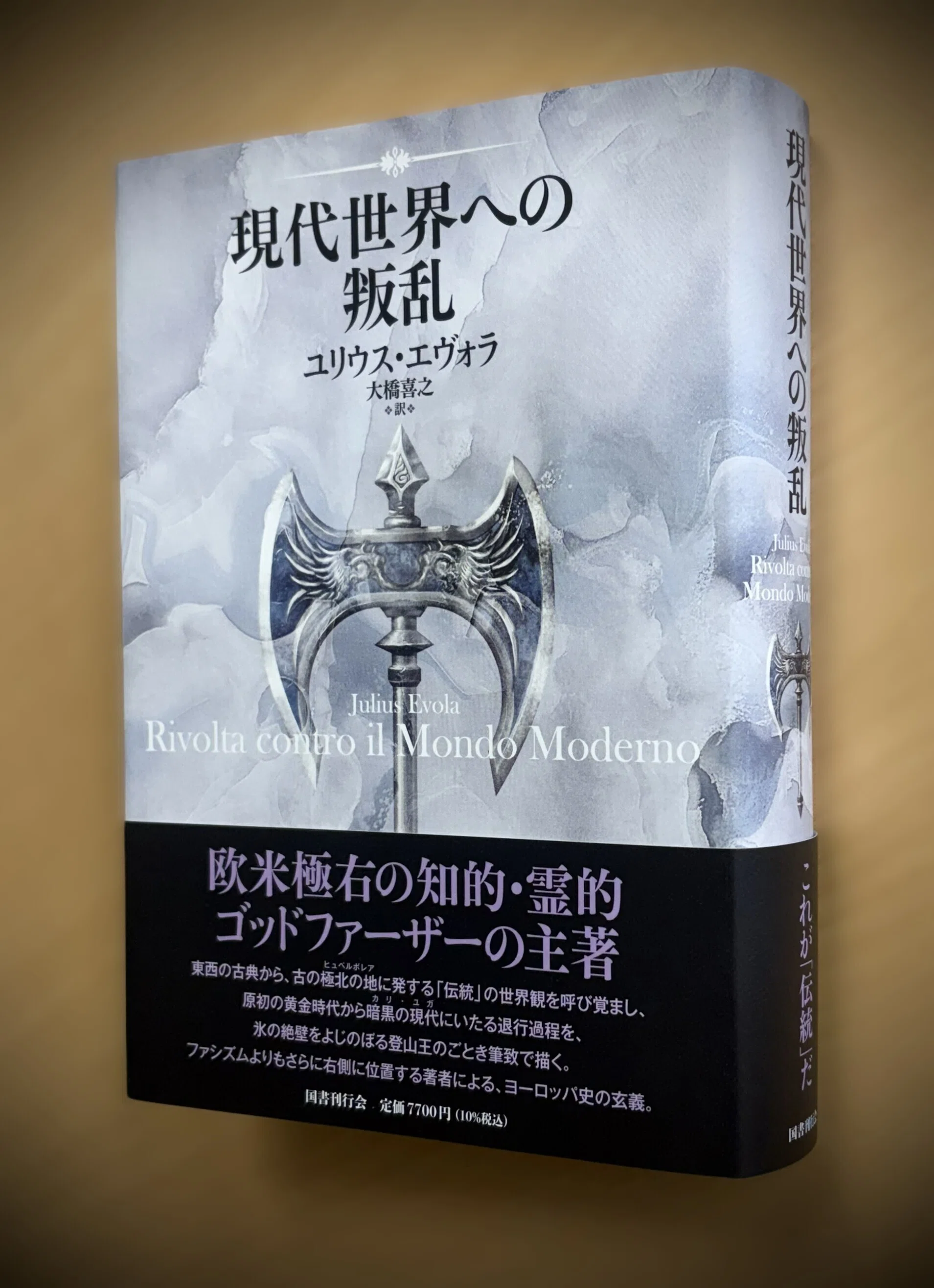 現代世界への叛乱』発売記念】「ユリウス・エヴォラってだれ？」という