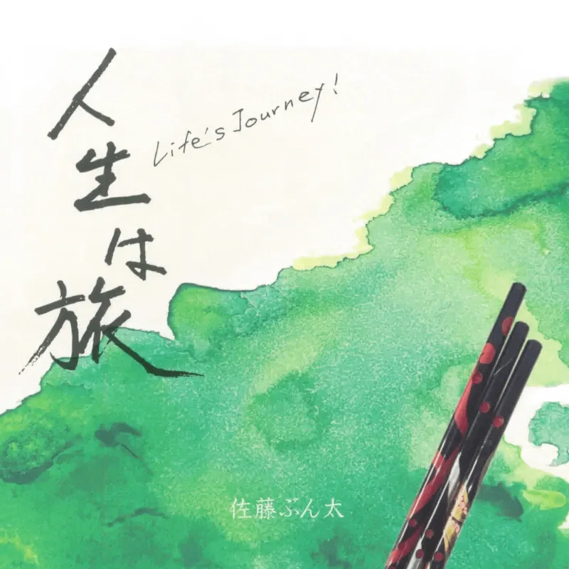 いよいよ、佐藤ぶん太の楽曲がサブスクで聴けるようになります。｜津軽