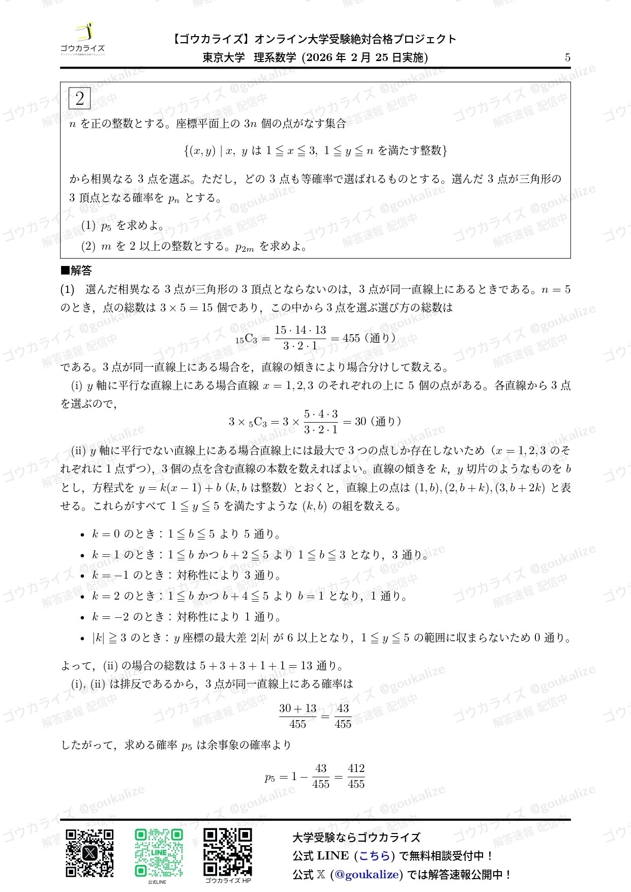 2026年解答速報】東京大学 理系 数学｜ゴウカライズ (オンライン学習塾)