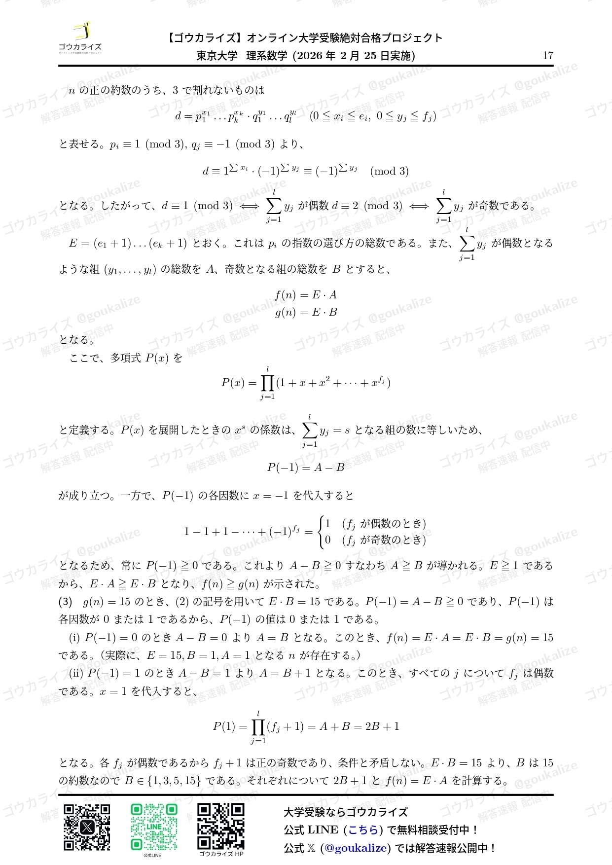 2026年解答速報】東京大学 理系 数学｜ゴウカライズ (オンライン学習塾)