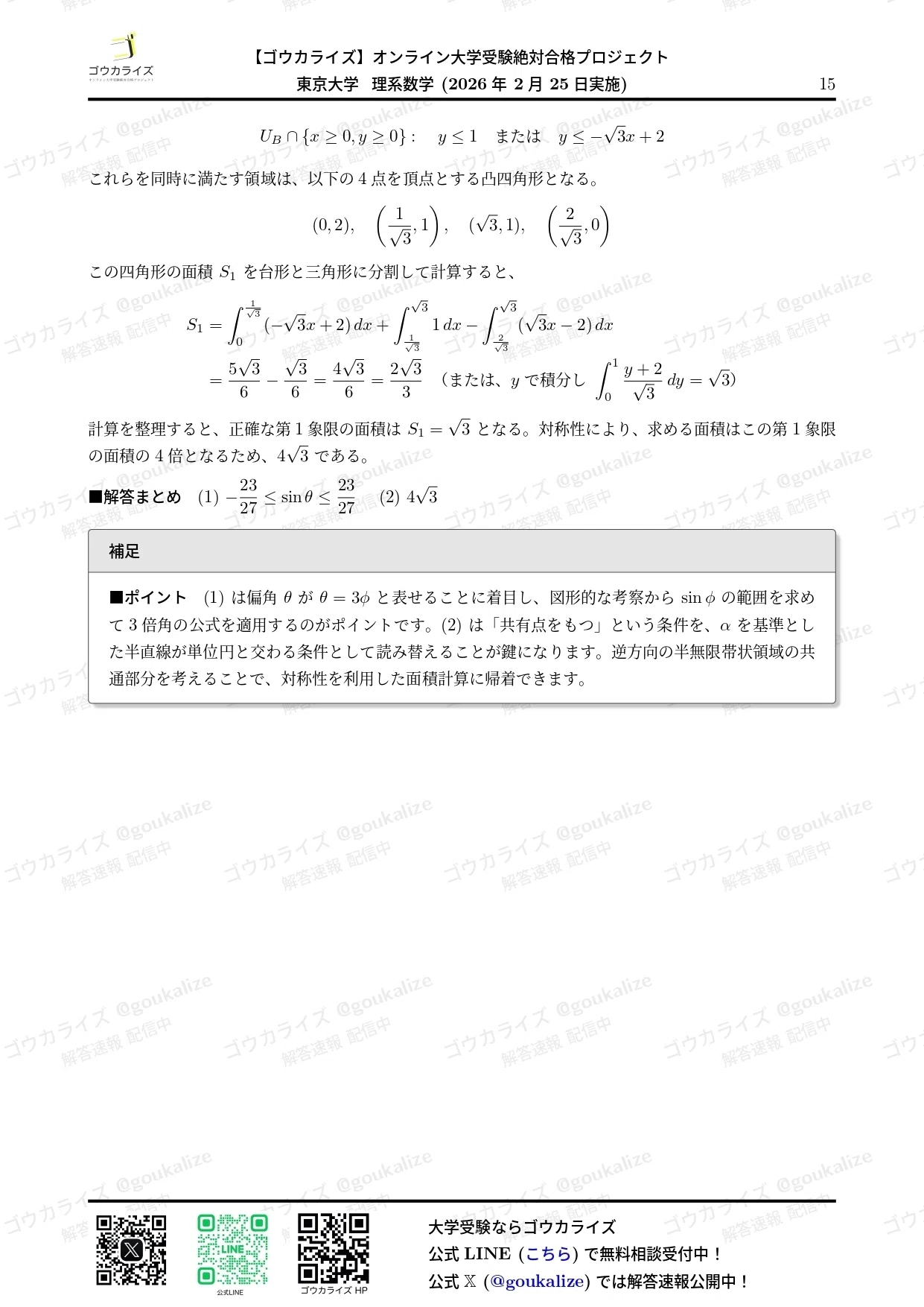 2026年解答速報】東京大学 理系 数学｜ゴウカライズ (オンライン学習塾)