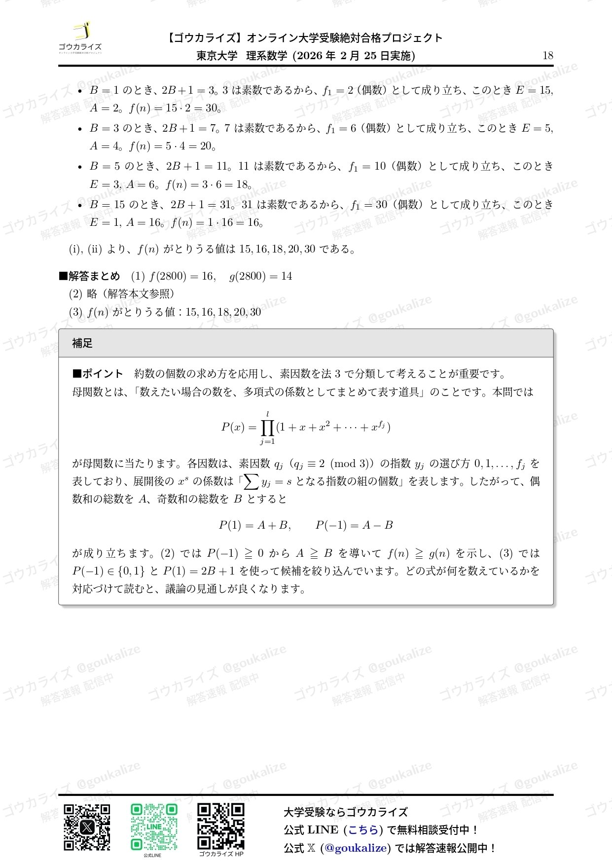 2026年解答速報】東京大学 理系 数学｜ゴウカライズ (オンライン学習塾)