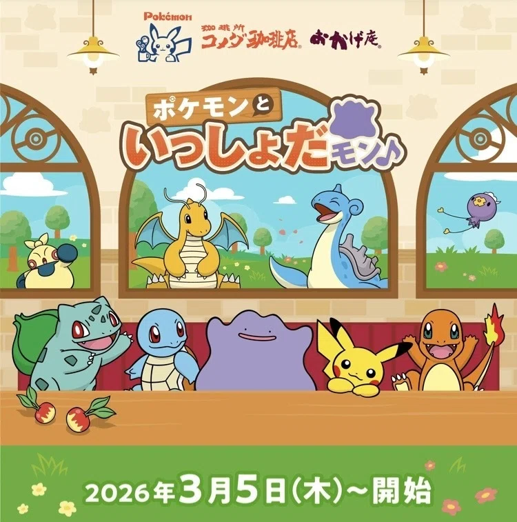 コメダ珈琲店】熱きコラボ、再び！ポケモンといっしょだモン♪【3/5
