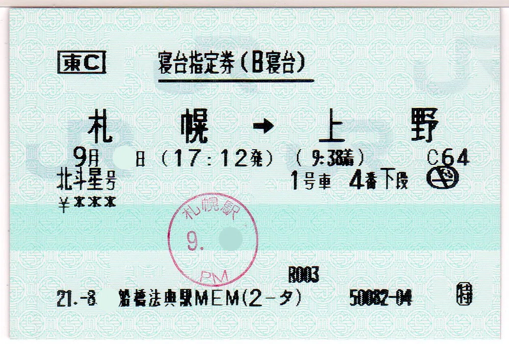 北斗星」の想い出② Bコンパート（2009年9月）｜たびのる