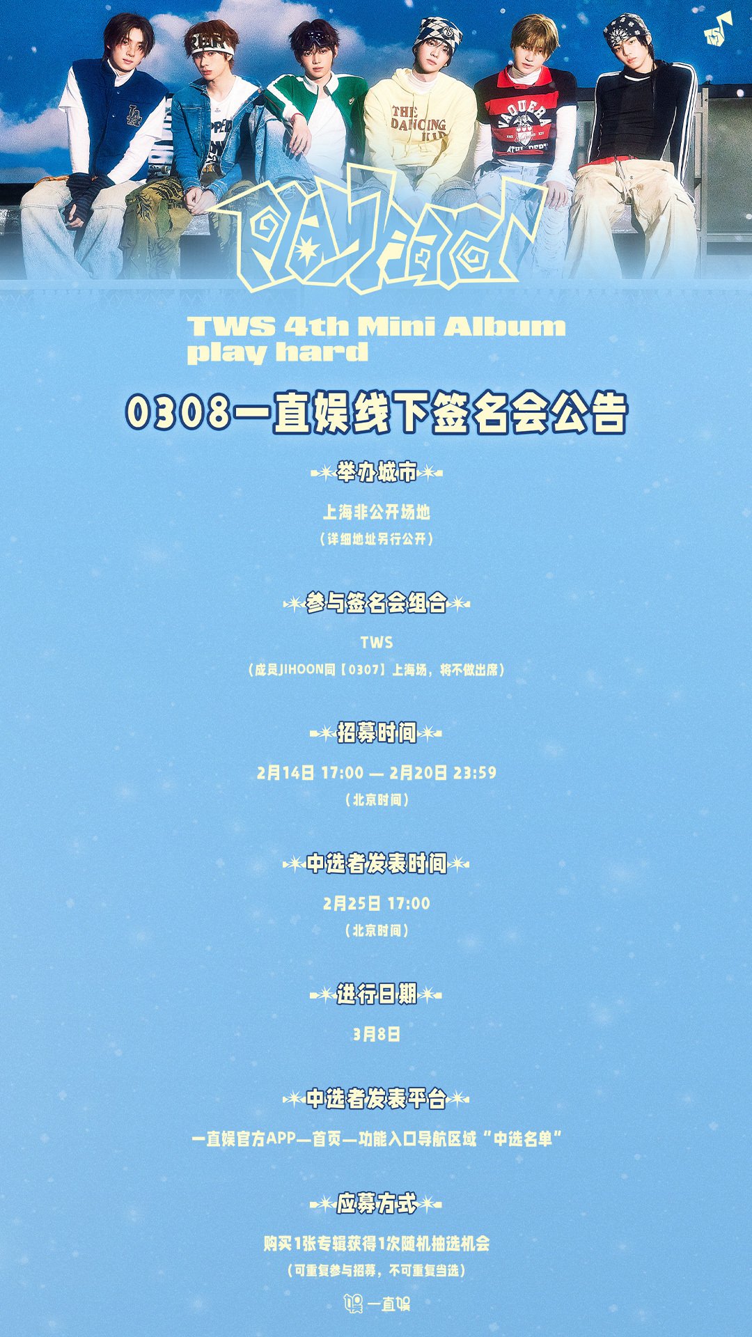 🇨🇳 TWS 対面サイン会 260308 当選ボーダー 一直娯 上海｜Kpop サイン