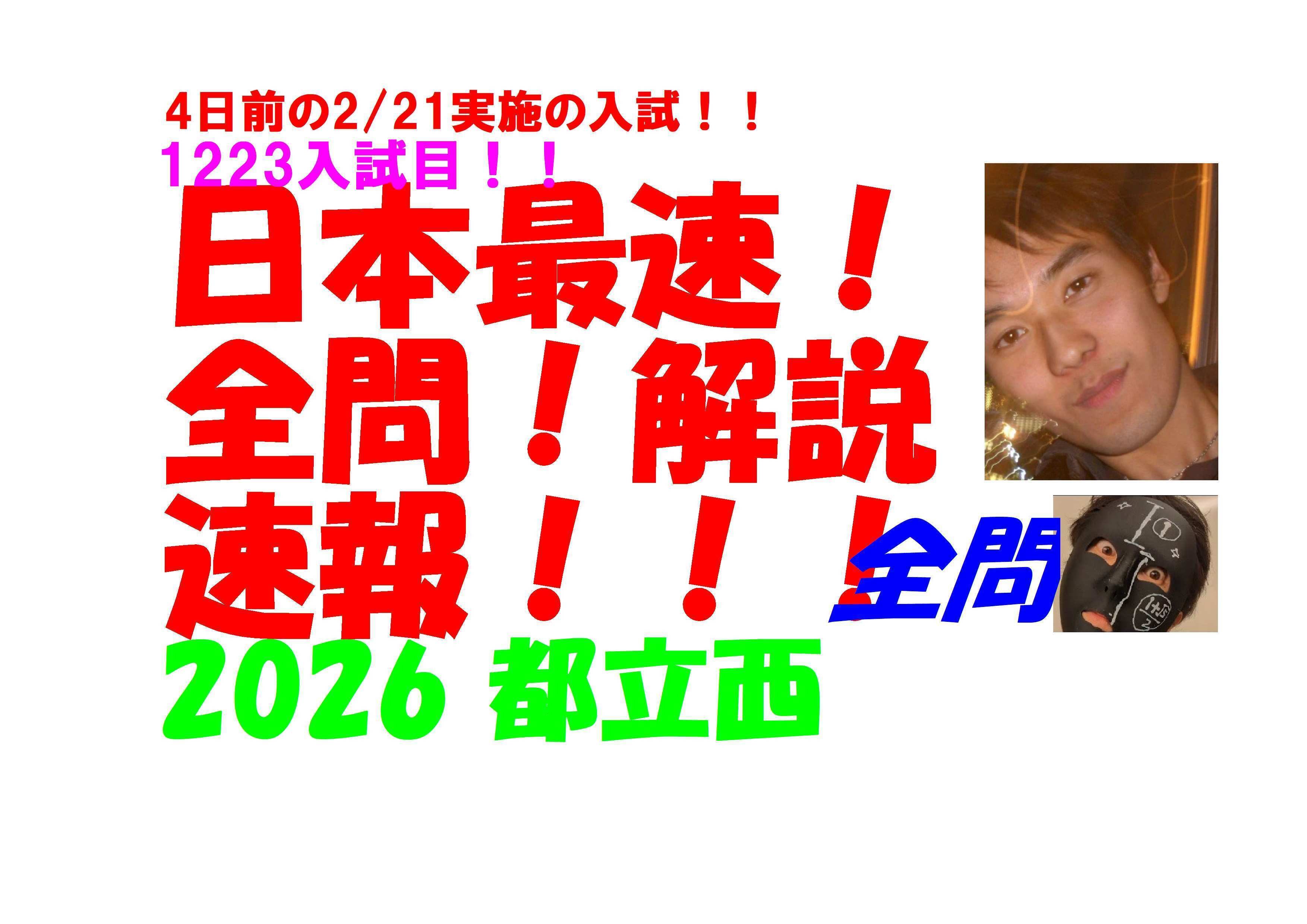 2026 都立西 4日前の2/21実施の 高校入試 数学 日本最速全問解説速報