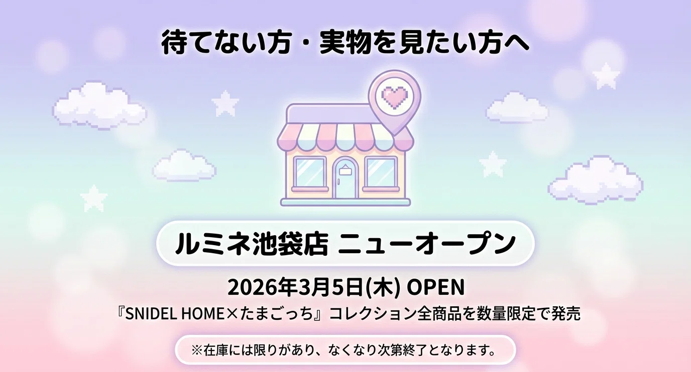 奇跡の再販】「たまごっち × SNIDEL HOME」発コラボがオリジナルアート