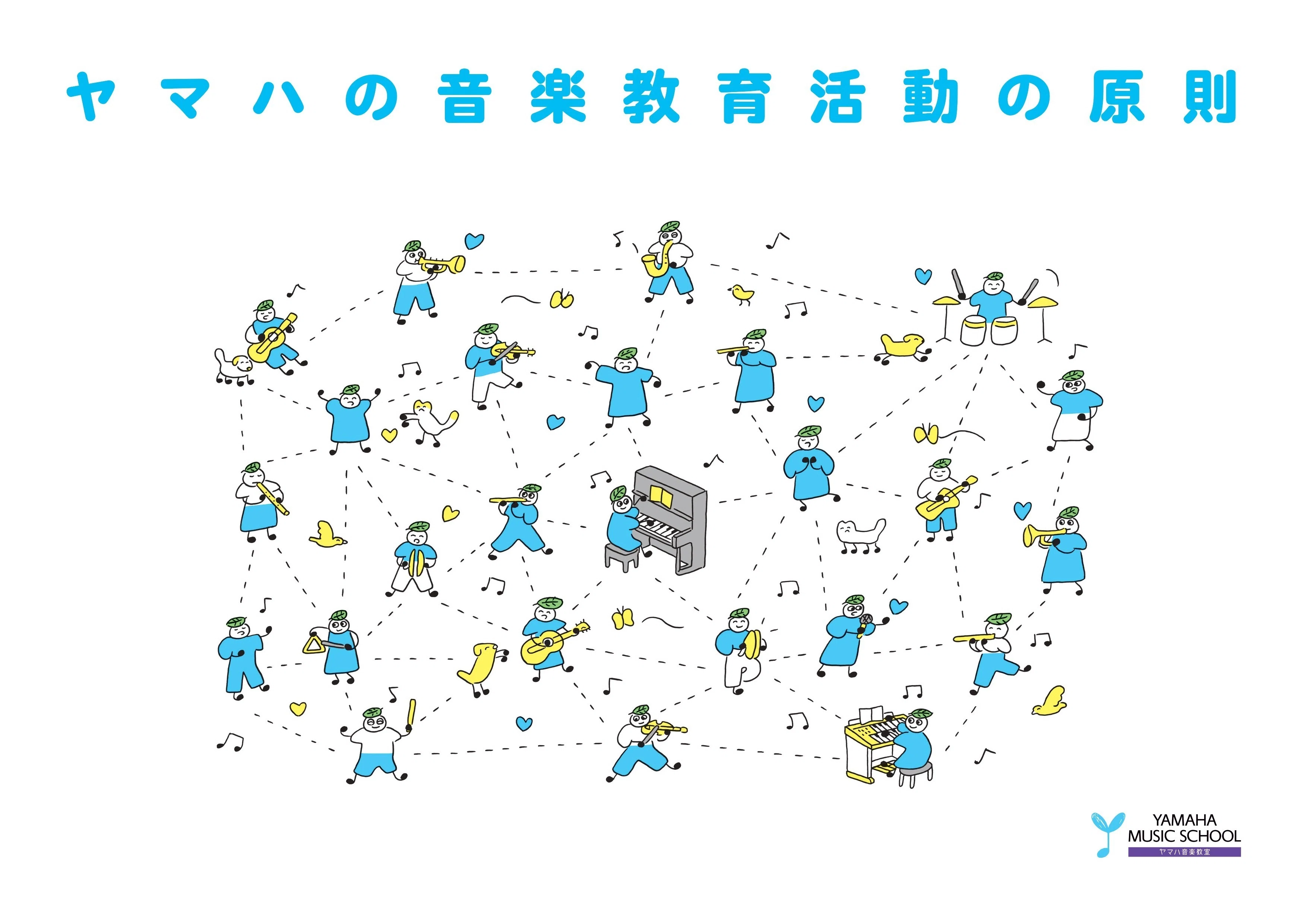 音楽を楽しみ、その歓びを分かちあう人を増やすために ──『ヤマハの