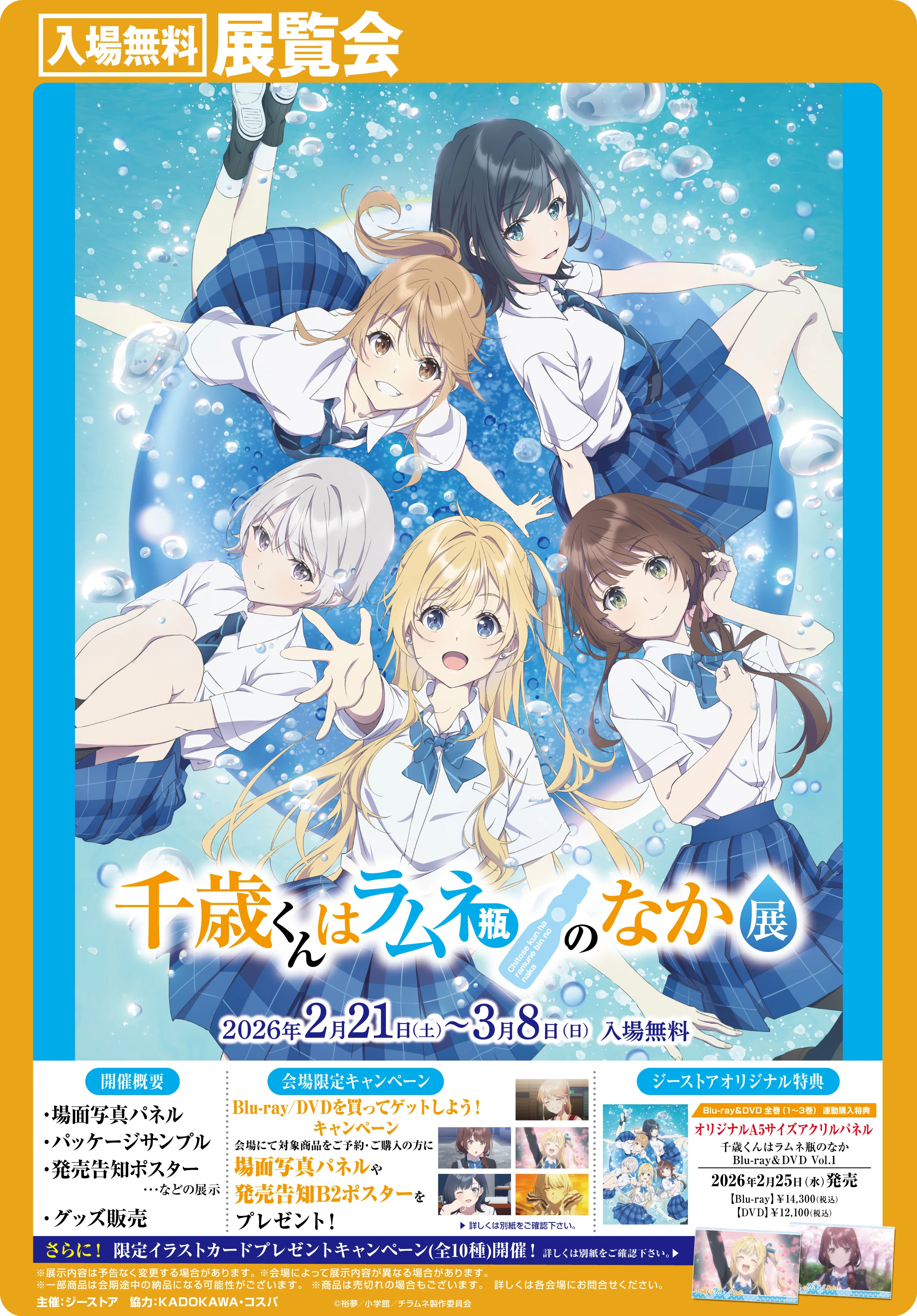 DVD 千歳くんはラムネ瓶のなか DVD 全6巻