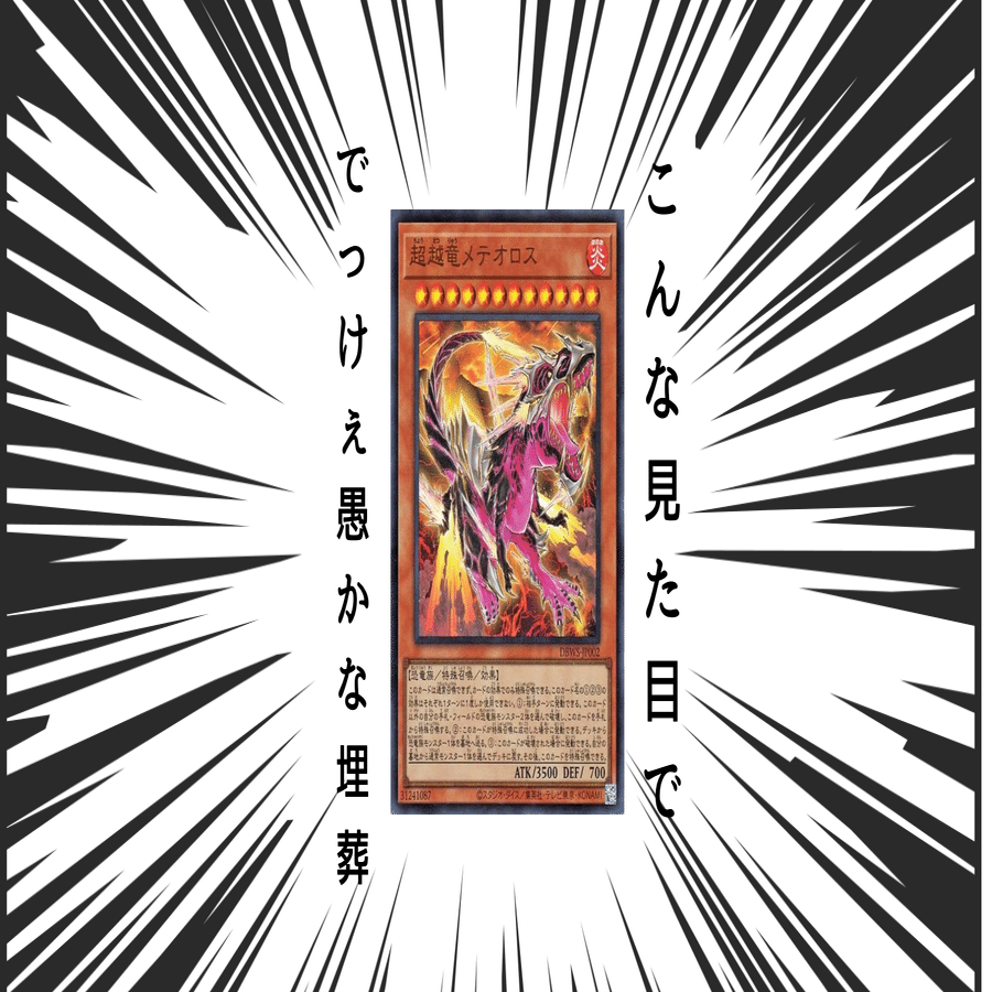 遊戯王】超越竜は色々と惜しいテーマ＠現状｜404NotFound