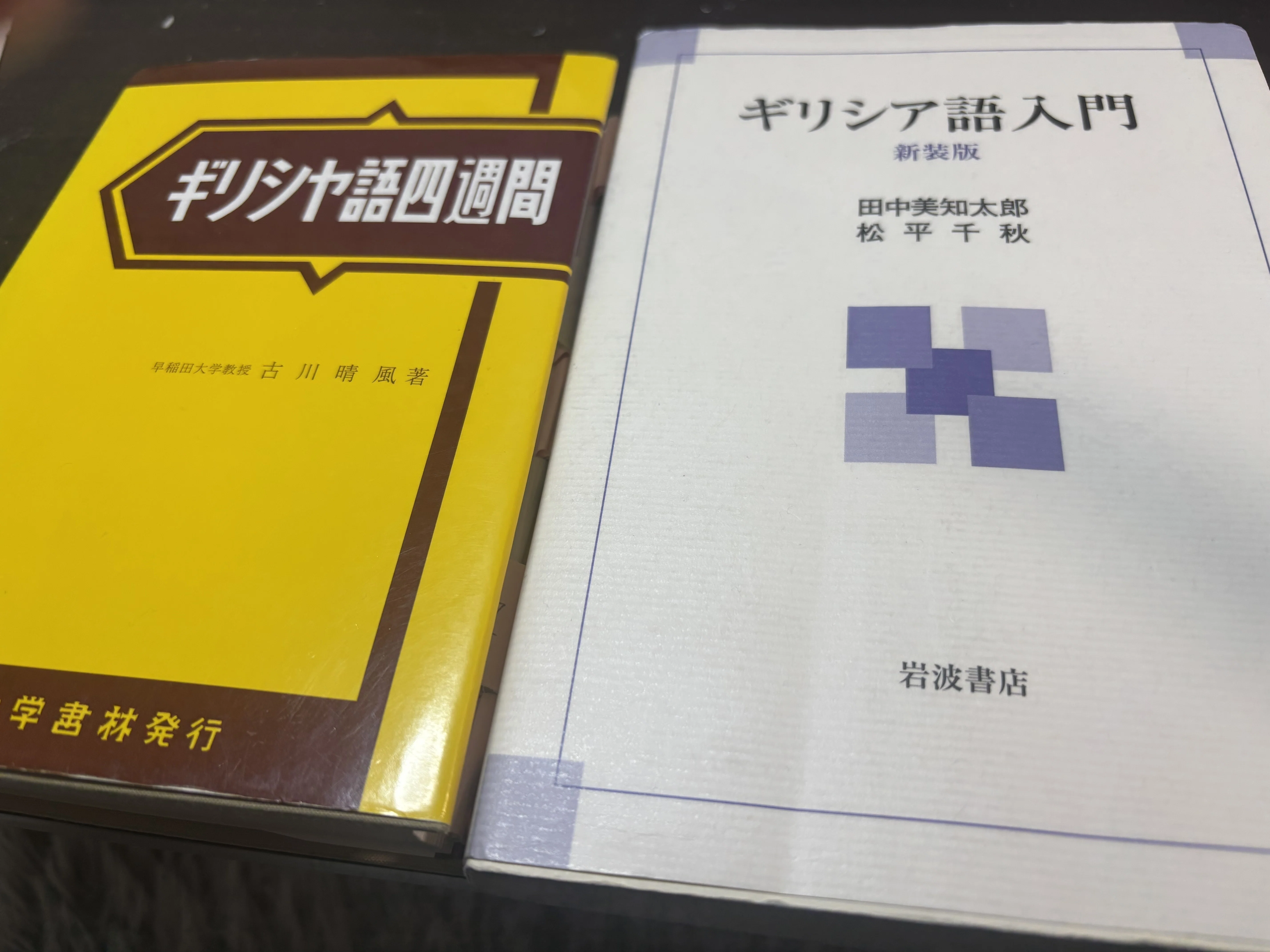 希少】ギリシヤ語四週間 早稲田大学教授古川晴風著 大学書林発行 昭和 